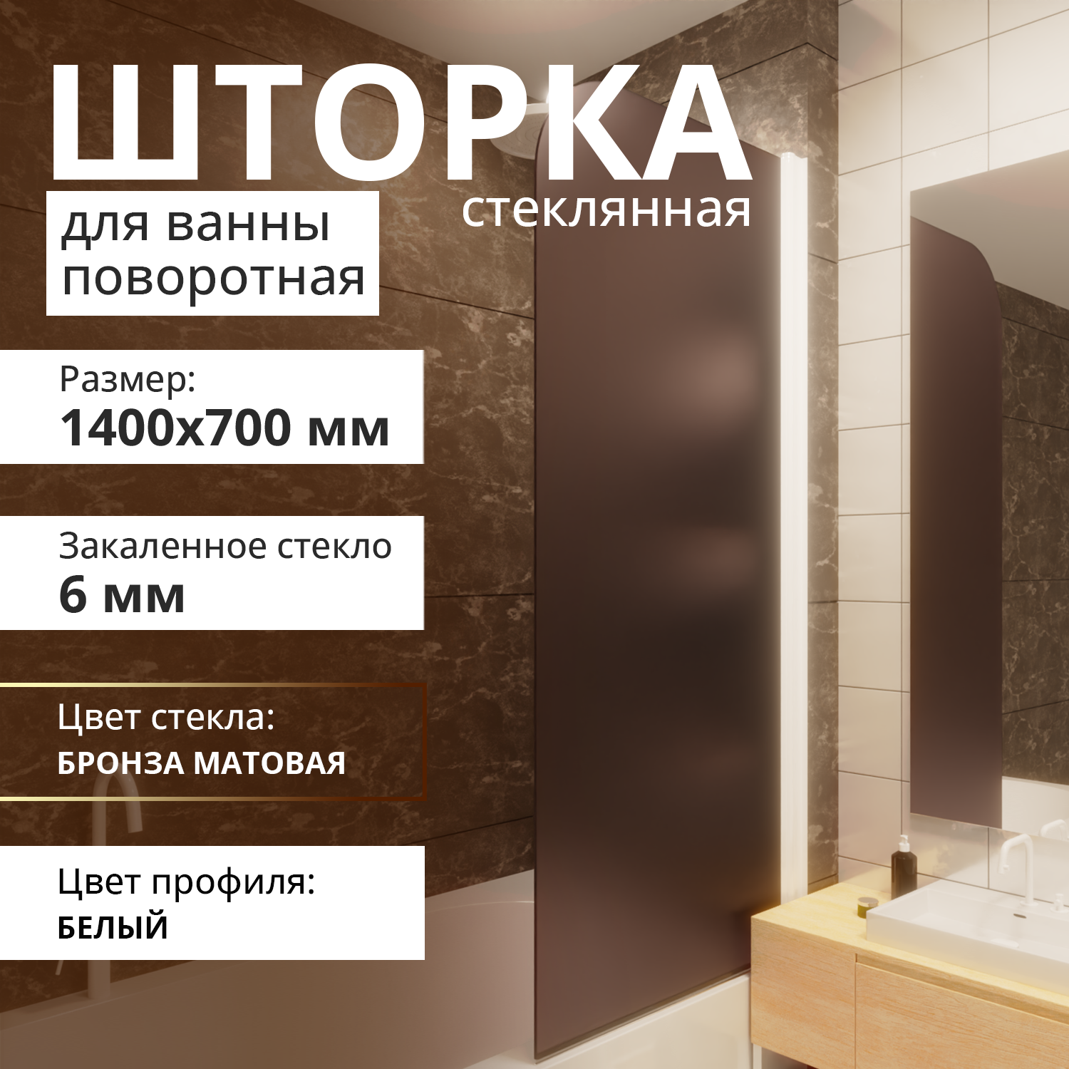 Изображение товара Стеклянная шторка для ванны Aceglas 70x140 см бронза матовая Белый профиль