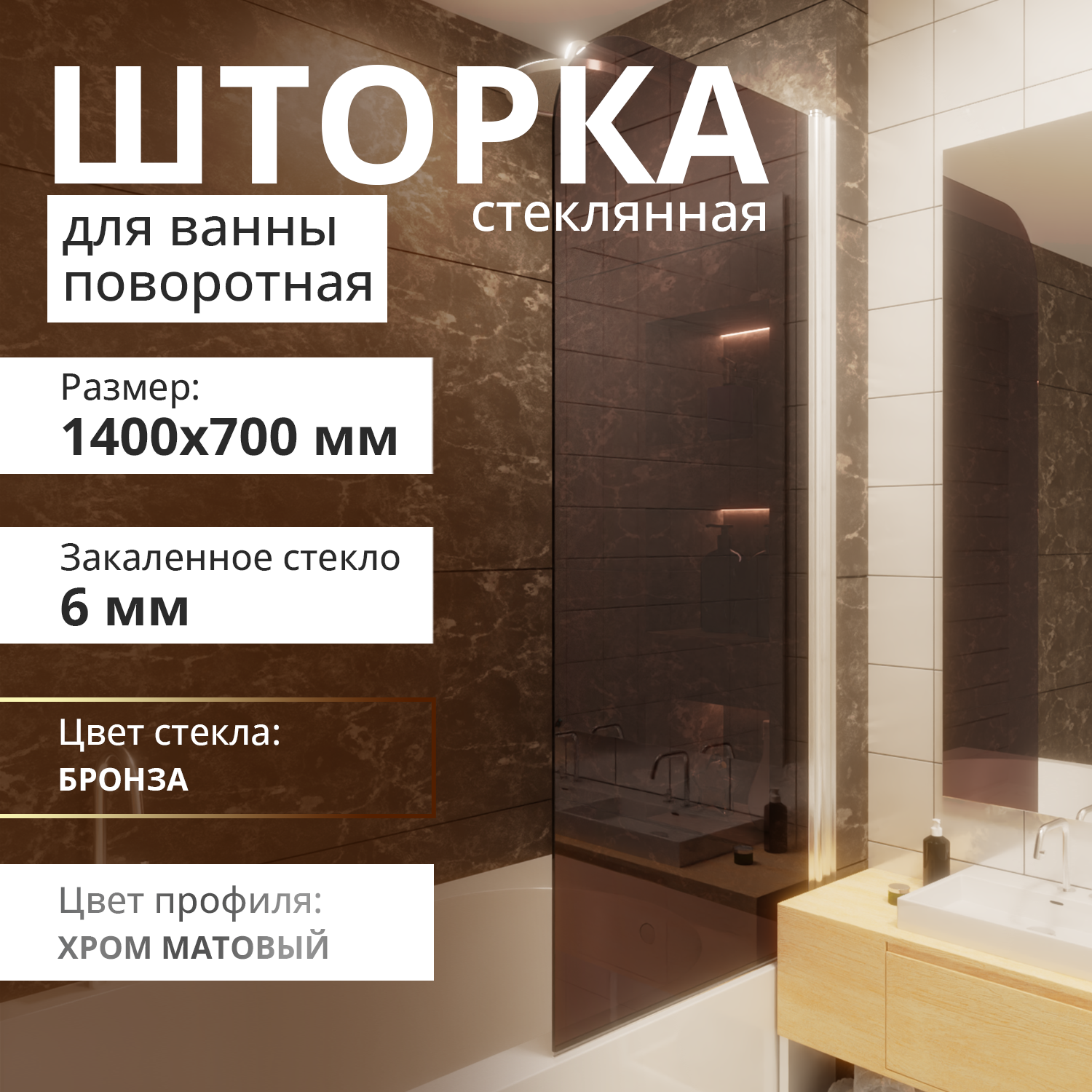 Изображение товара Шторка для ванной Aceglas УТ-00015095 поворотная 140x70 см цвет профиля хром матовый, стекло 6 мм бронза прозрачная
