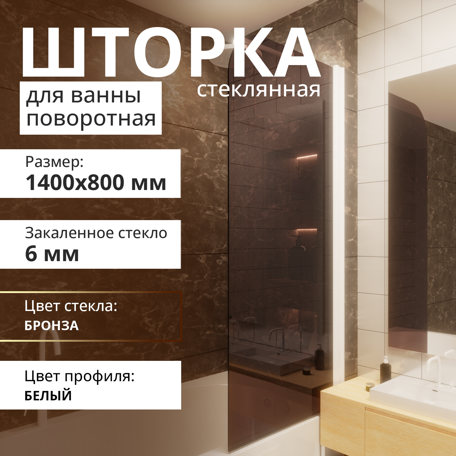 Изображение товара Поворотная стеклянная шторка для ванны Aceglas 80x140 см белый бронза прозрачное стекло 6 мм