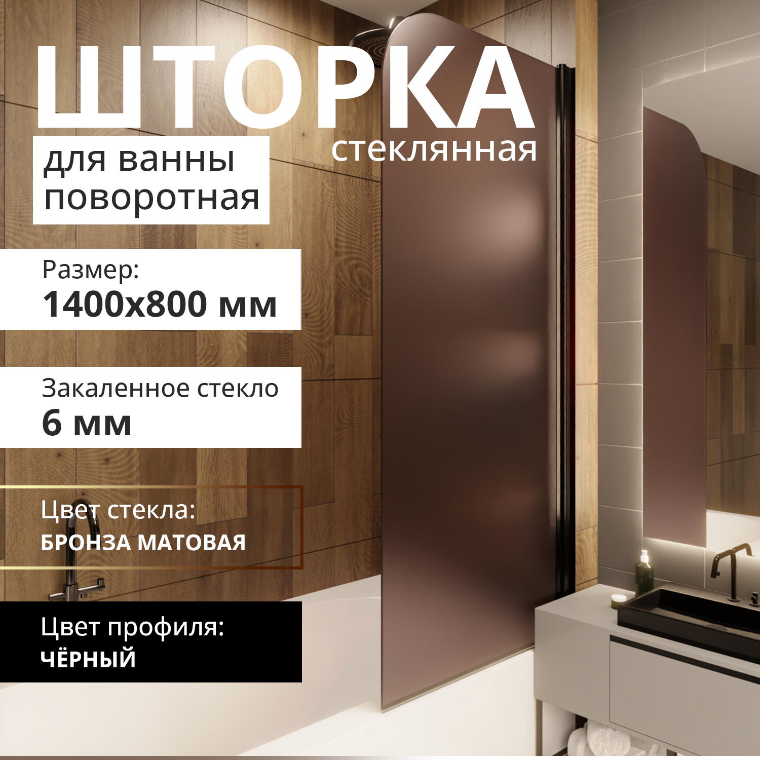 Изображение товара Шторка для ванны ACEGLASS УТ-00015117 80x140 см бронза матовая легкий поворот