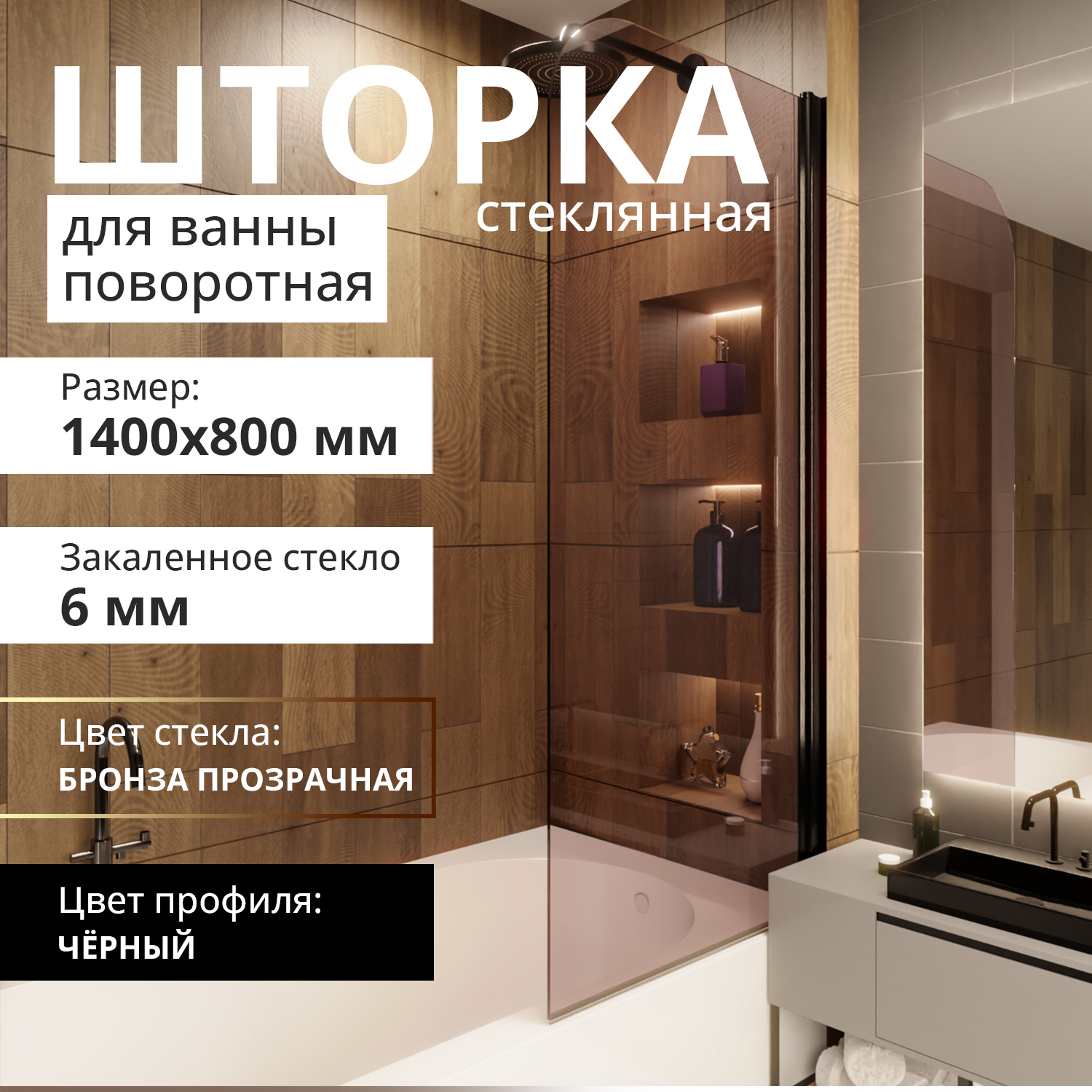 Изображение товара Шторка для ванной Aceglas поворотная 140x80 см черный матовый