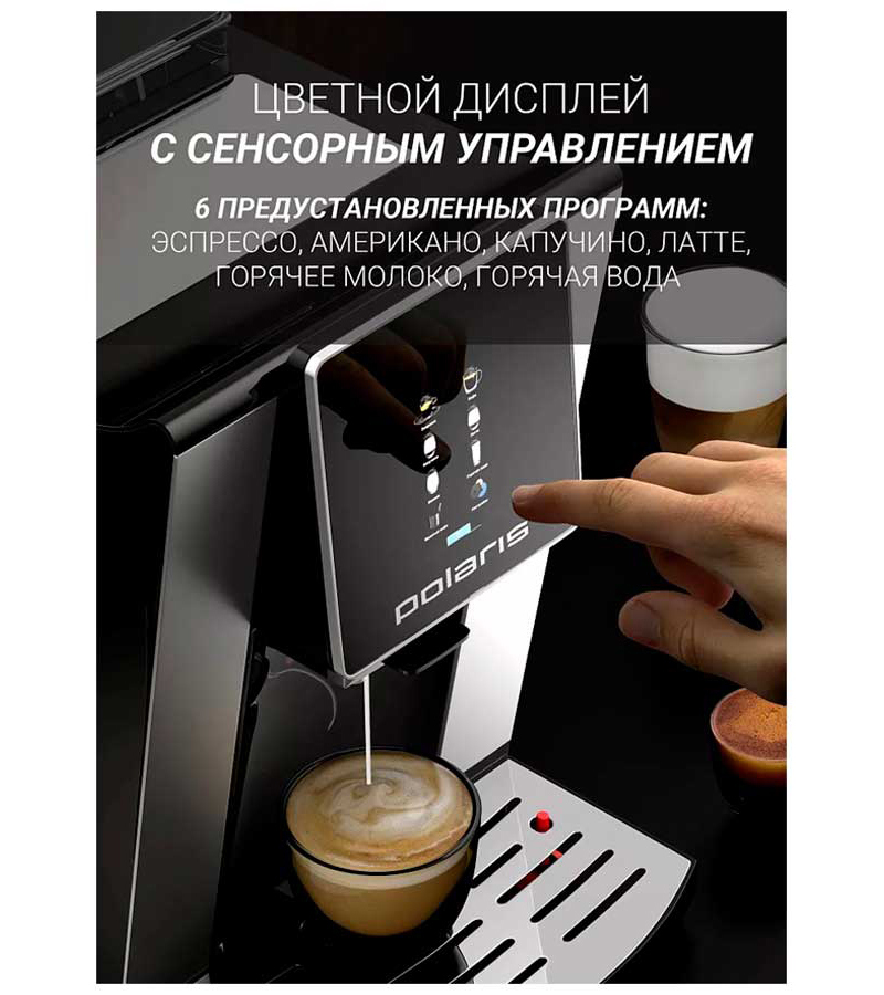 Изображение товара Электрическая кофемашина Polaris PACM 2060AC автоматическая с сенсорным дисплеем