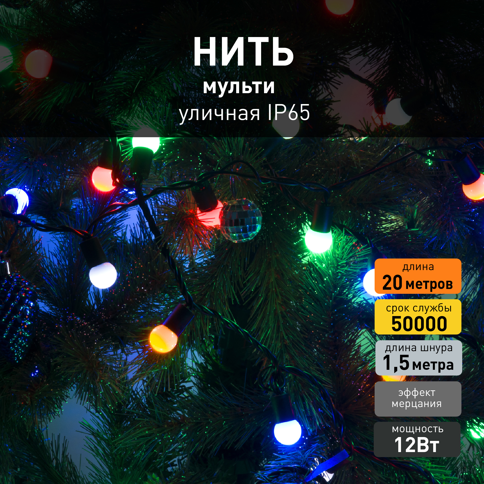 Изображение товара Электрогирлянда Eurosvet 20м 200 LED разноцветная с эффектом мерцания