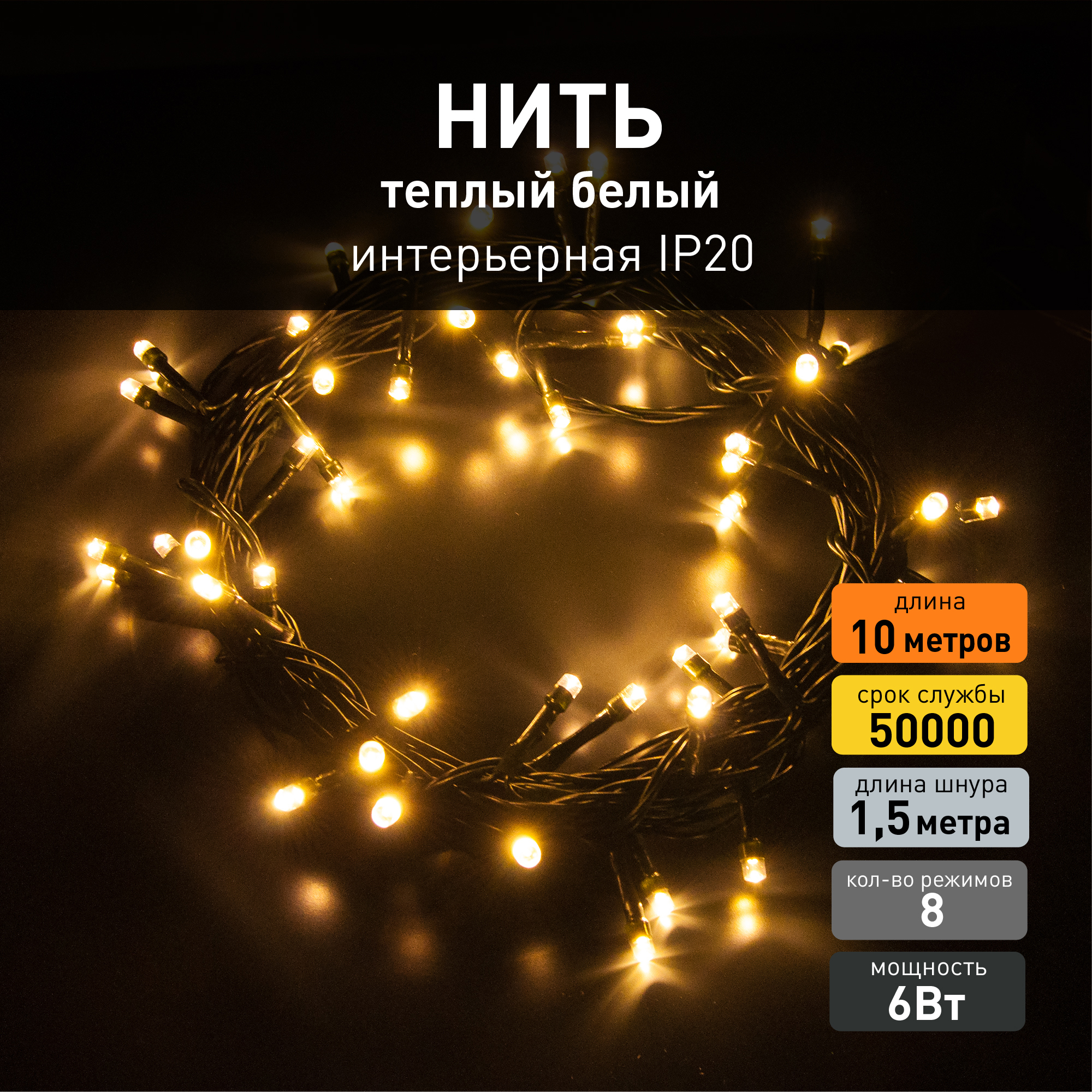 Изображение товара Электрогирлянда комнатная Eurosvet Нить 10м 100 ламп теплый белый