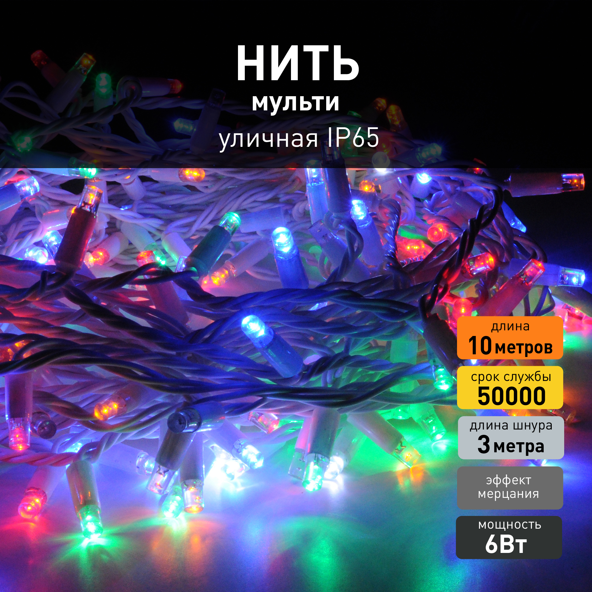 Изображение товара Универсальная электроогирлянда Eurosvet a044074 10м 100 LED разноцветная IP65 для уличного использо
