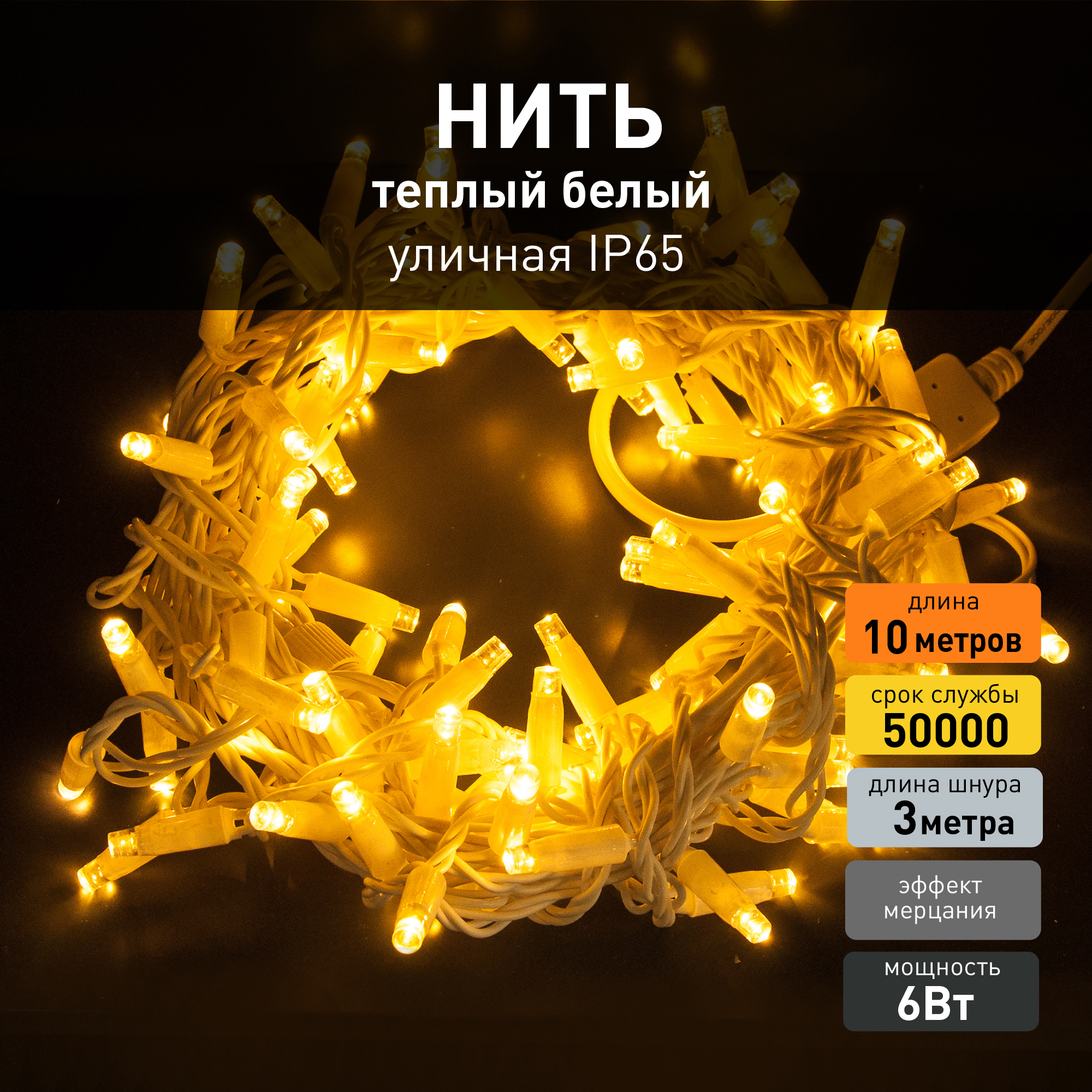 Изображение товара Электрогирлянда Eurosvet a044073 10м 100 LED теплый белый мерцание улица и дом