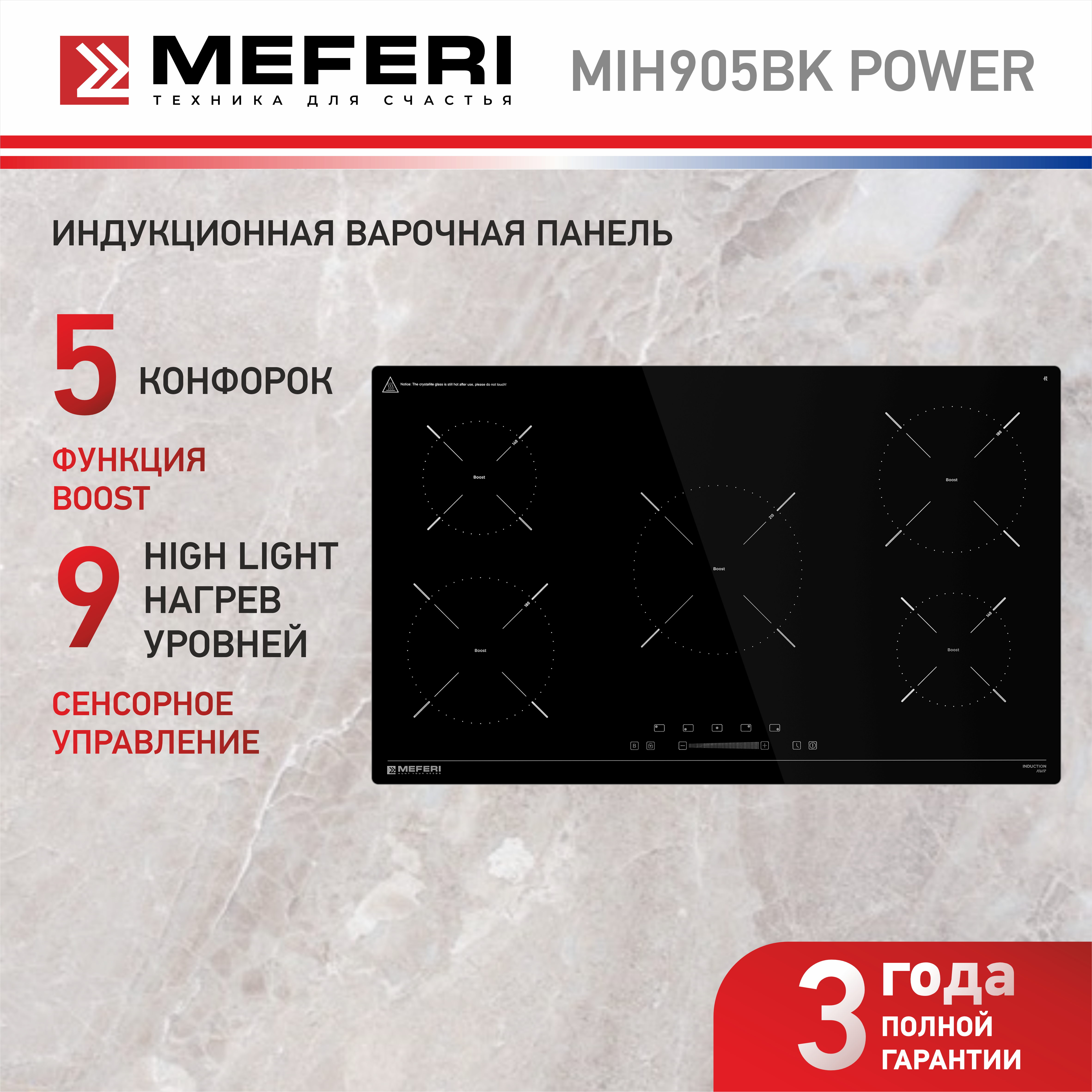 Изображение товара Индукционная варочная панель Meferi MIH905BK POWER 86 см 5 конфорок цвет черный