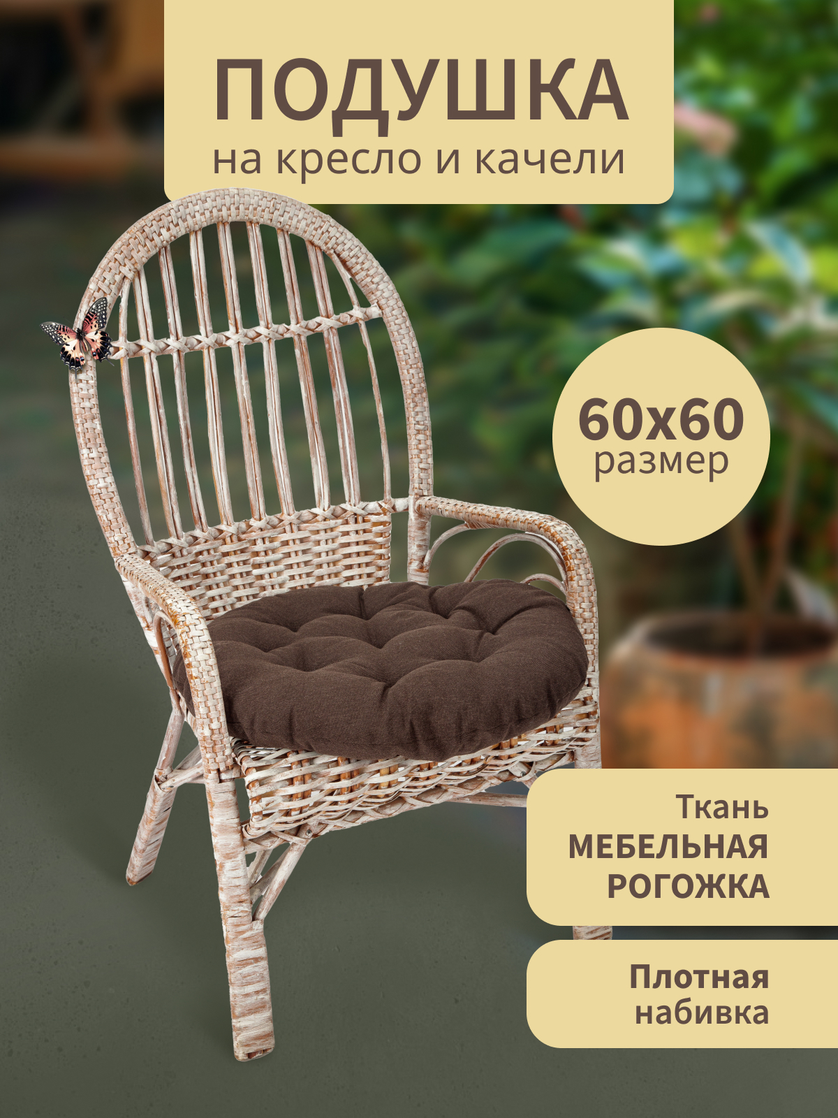 Изображение товара Подушка для садовых качелей 60x60 см коричневая с износостойкой тканью
