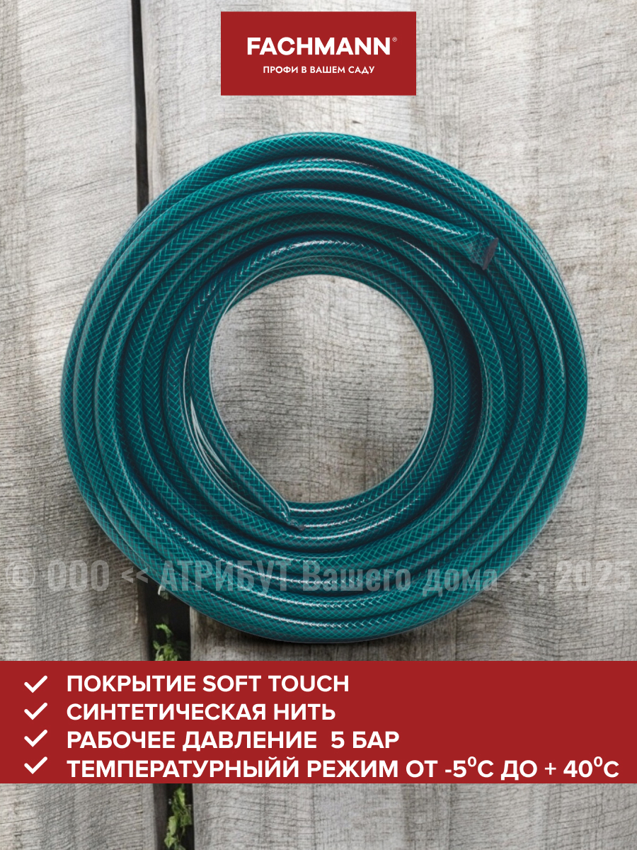 Изображение товара Шланг для полива Fachmann FH05040 1/2" 50 м ПВХ