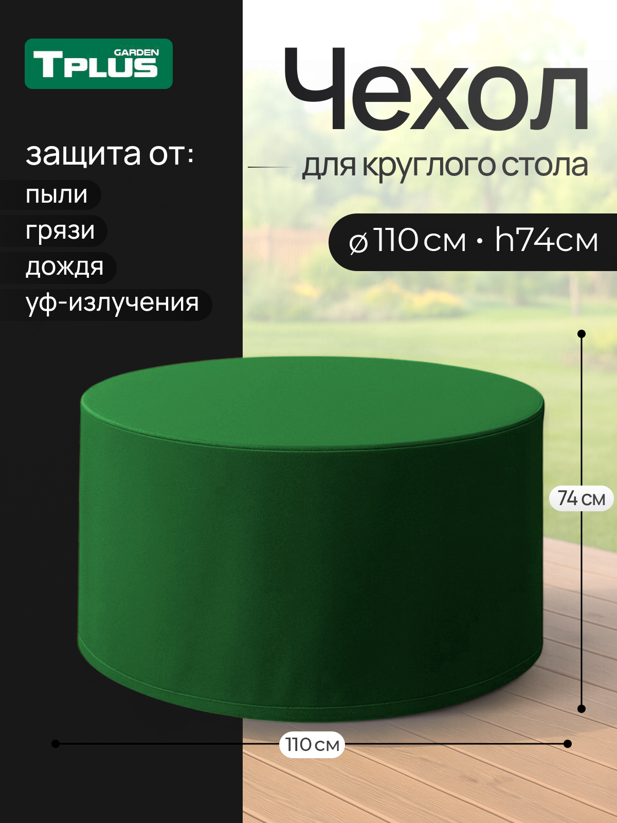 Изображение товара Чехол Tplus для круглого стола D1100 мм h740 мм зеленый