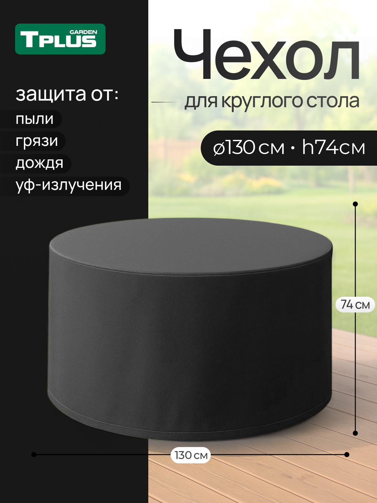Изображение товара Чехол Tplus для круглого стола 1300 мм гидроизоляционный защитный черный