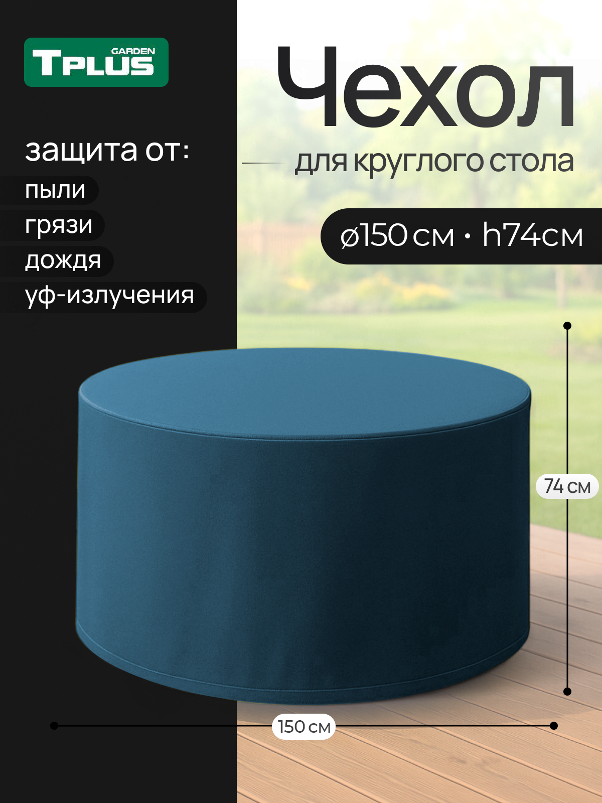 Изображение товара Чехол для круглого стола Tplus D1500 мм h740 мм оксфорд синий защитный