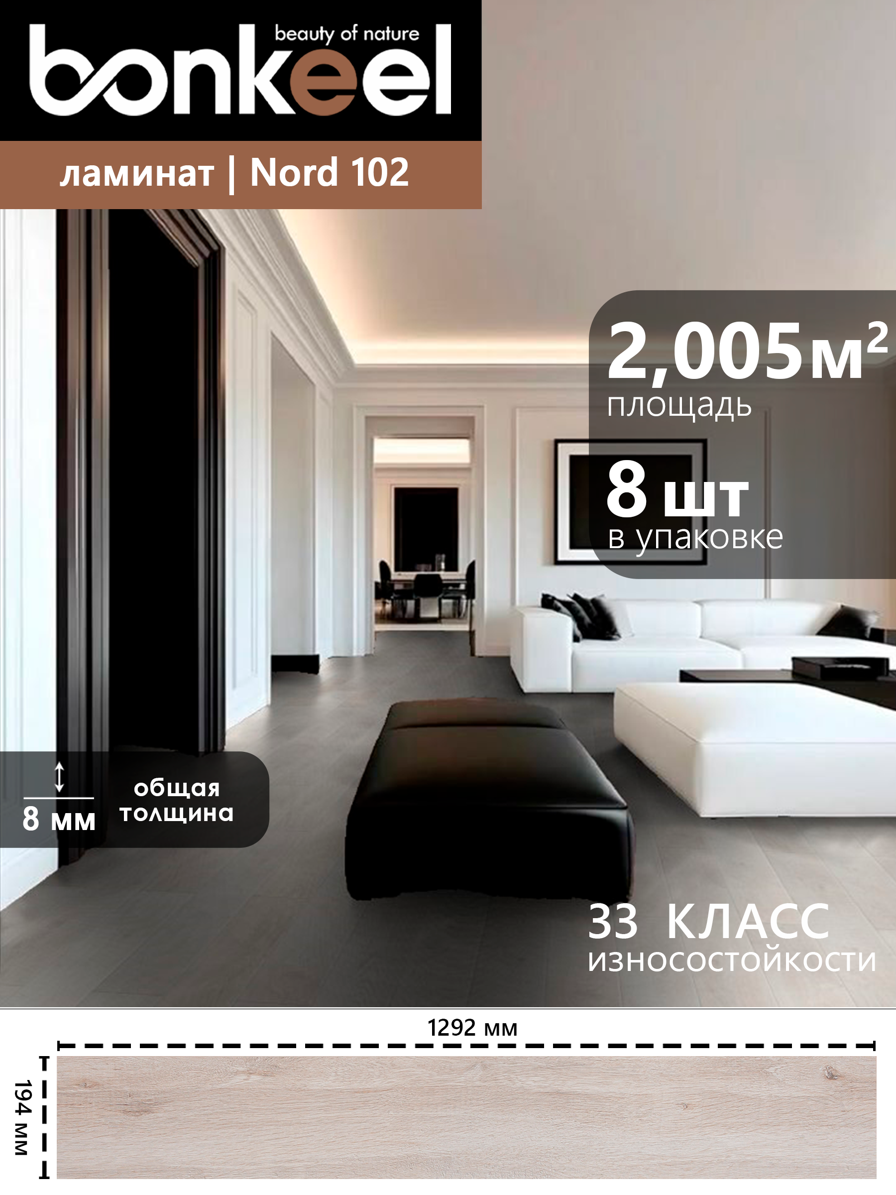 Изображение товара Ламинат Bonkeel Nord Wood 102 4V mini 33 класс влагостойкий с фаской 8 мм для жилых помещений