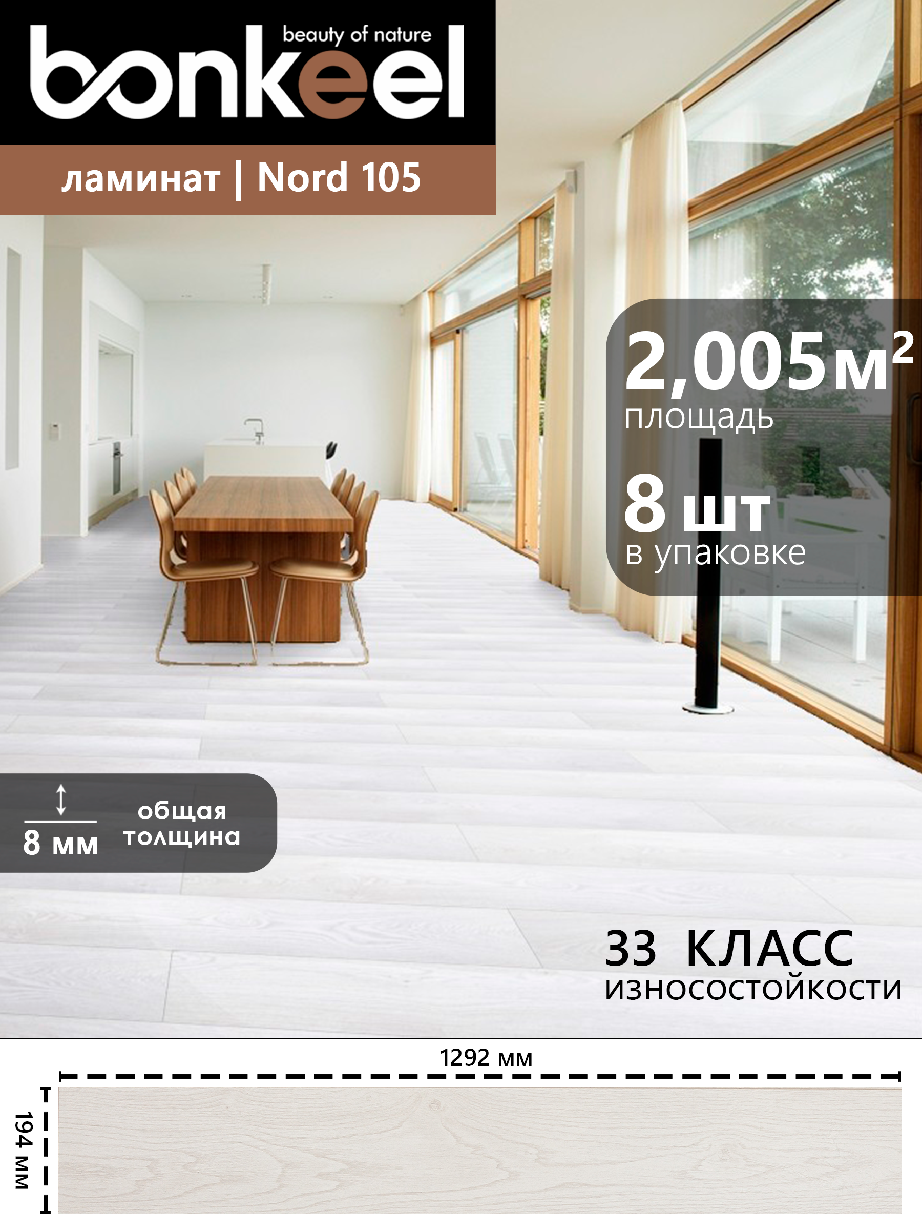 Изображение товара Ламинат Bonkeel Nord Wood 105, водостойкий 33 класс, 8 мм, фаска, 2.005 м²