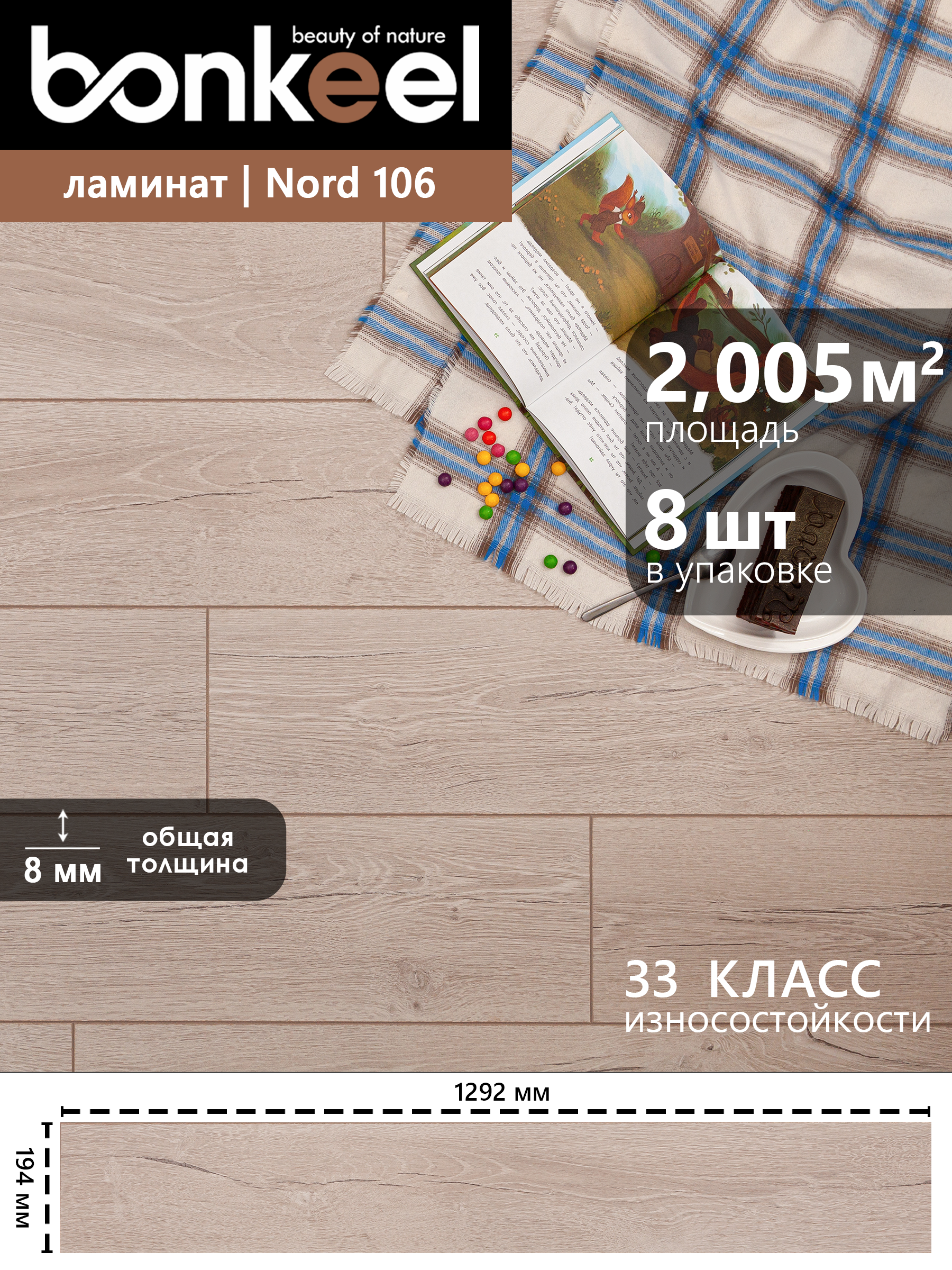 Изображение товара Ламинат Bonkeel Nord Wood 106 водостойкий 33 класс 8 мм 2.005 м²