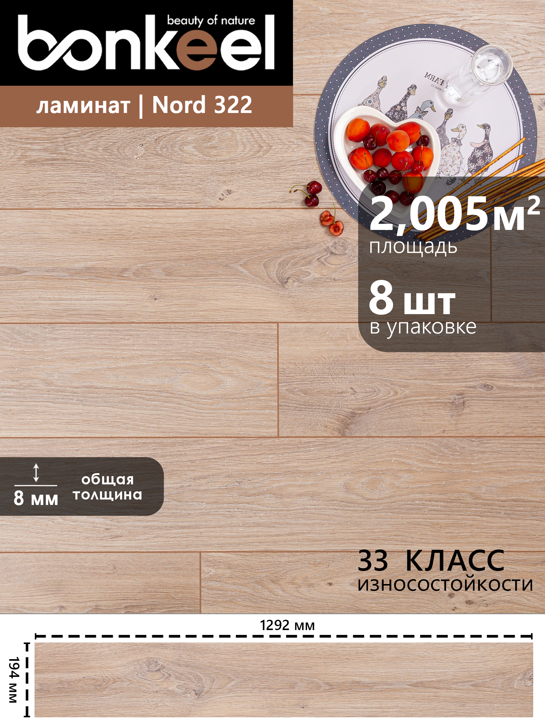 Изображение товара Высококачественный водостойкий ламинат Bonkeel Nord Wood 322 33 класс, 8 мм, фаска