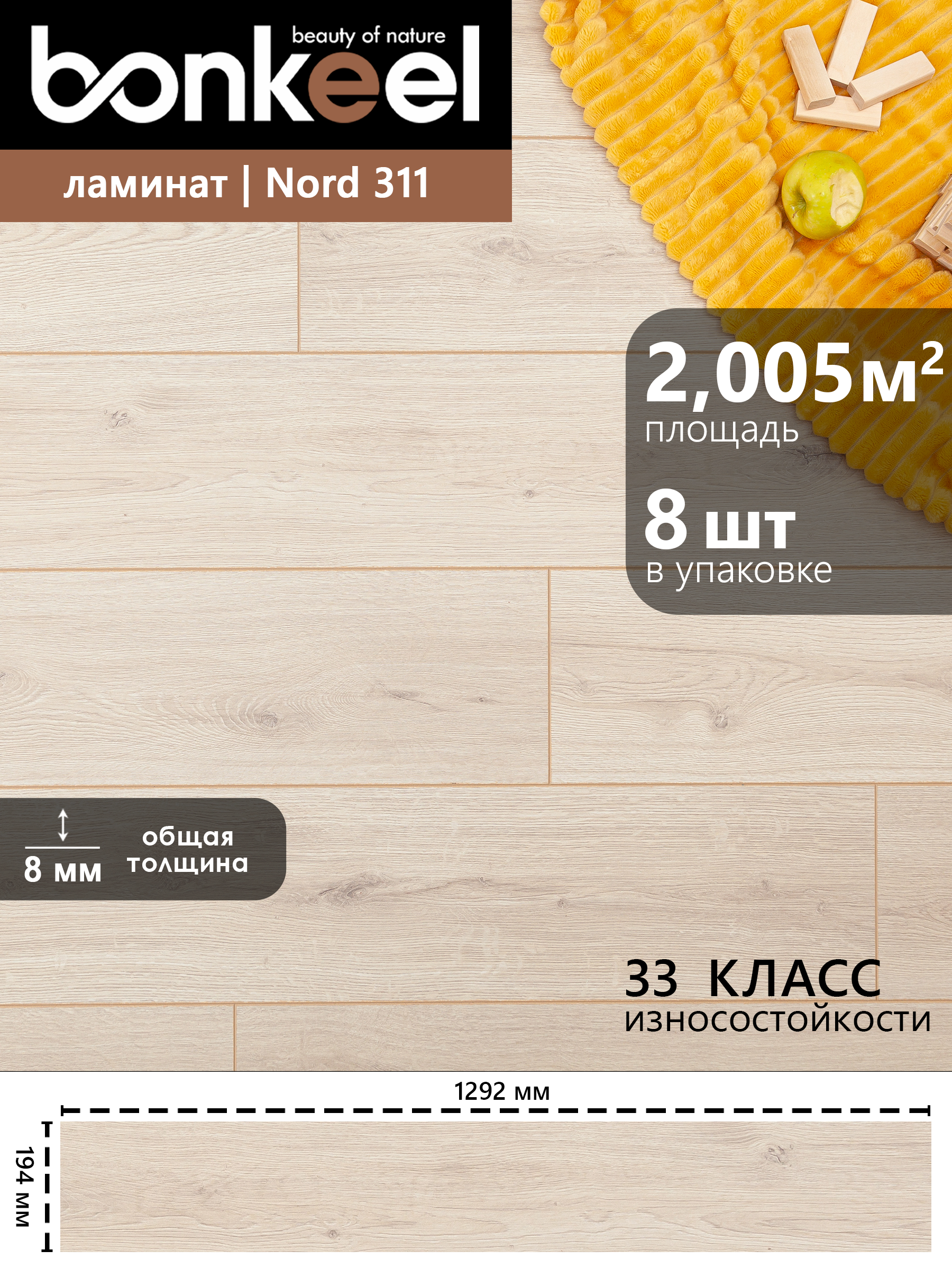 Изображение товара Ламинат Bonkeel Nord Wood 311 33 класса водостойкий с фаской 8 мм для тёплого пола