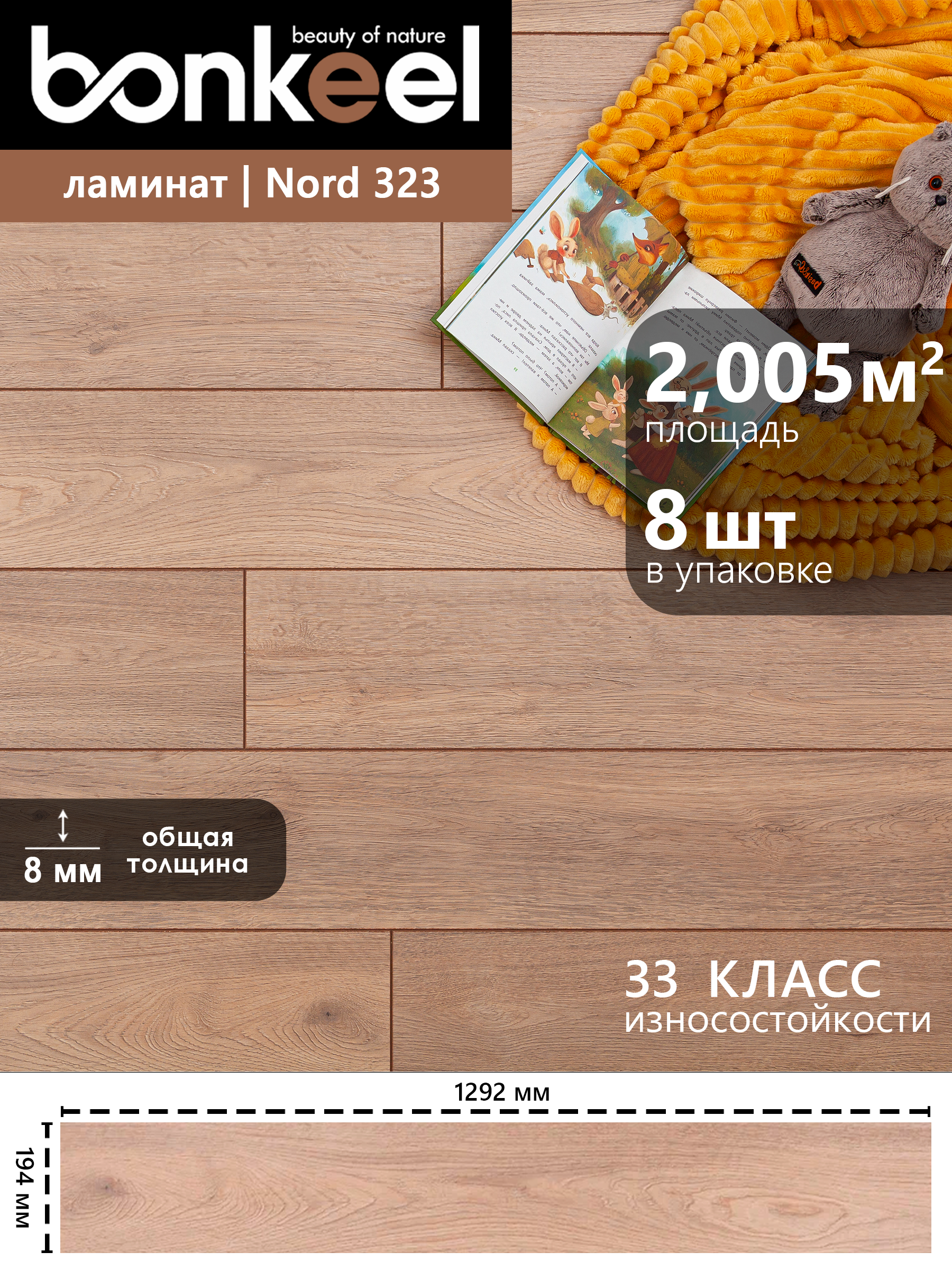 Изображение товара Ламинат Bonkeel Nord Wood 323 33 класс 8 мм с фаской 2.005 м²