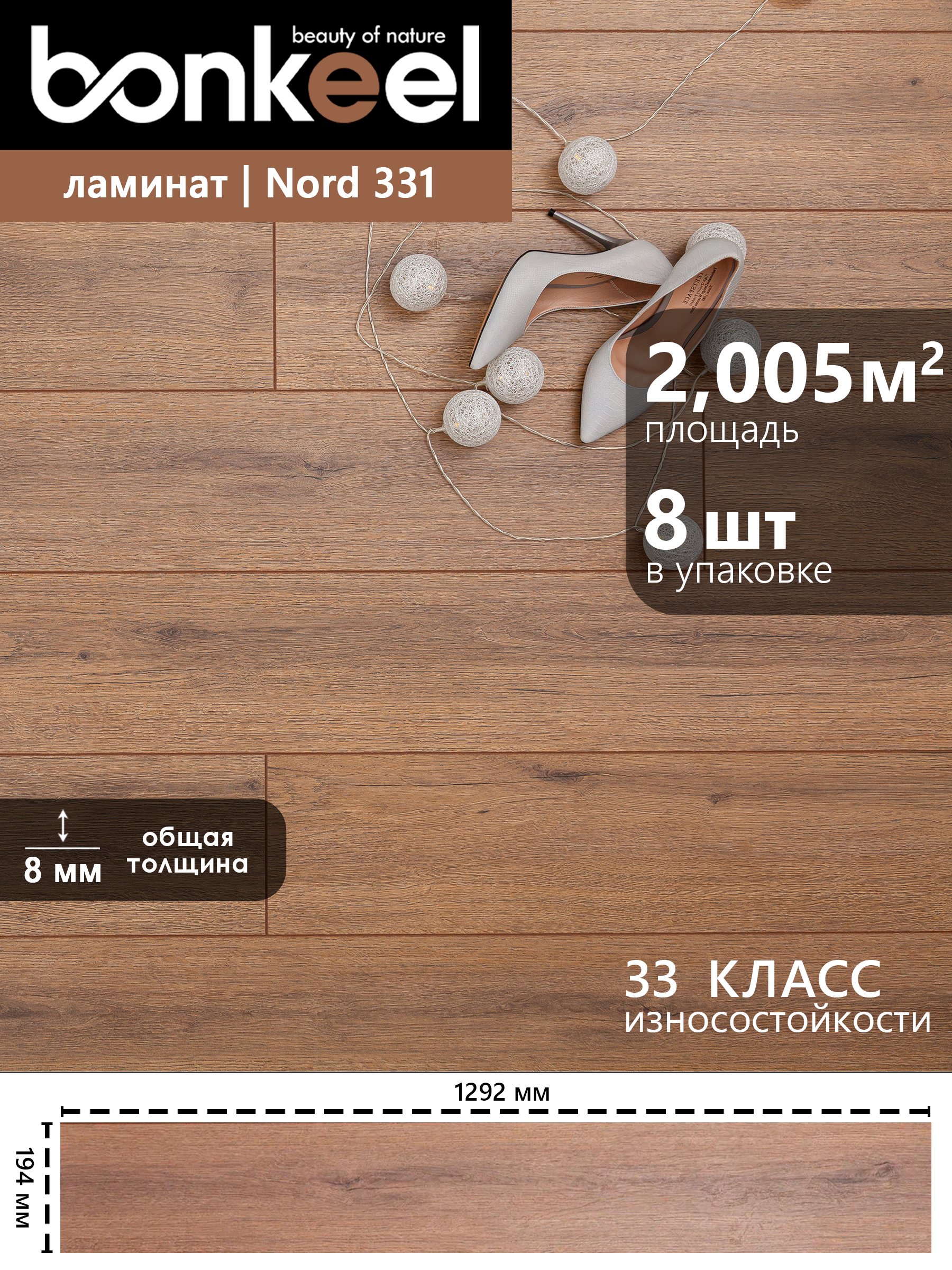 Изображение товара Ламинат Bonkeel Nord Wood 33 класс влагостойкий с фаской 8 мм 2.005 м²