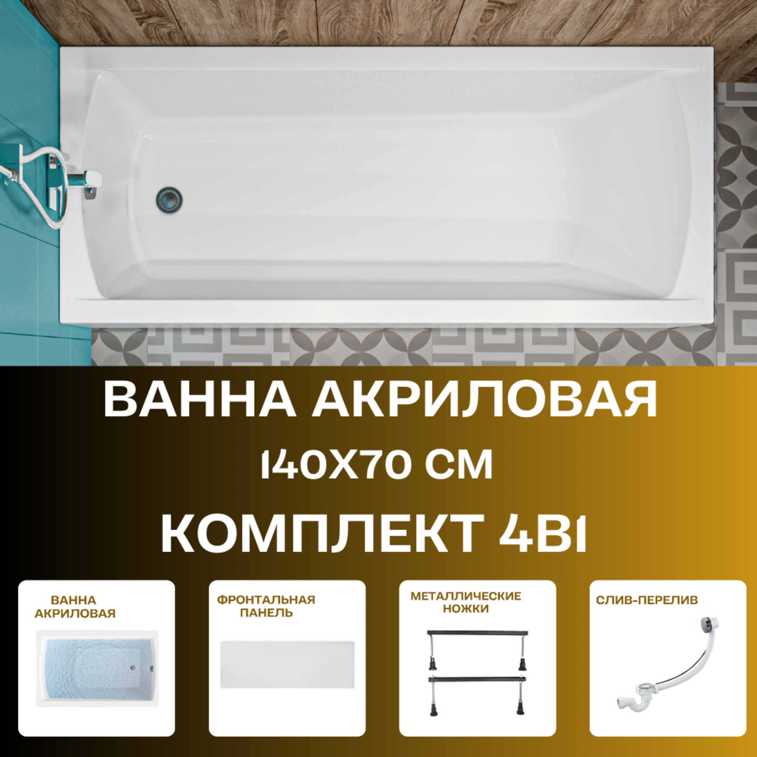Изображение товара Прямоугольная ванна 1marka Modern 01мод1470кс1+ акрил 140x70см