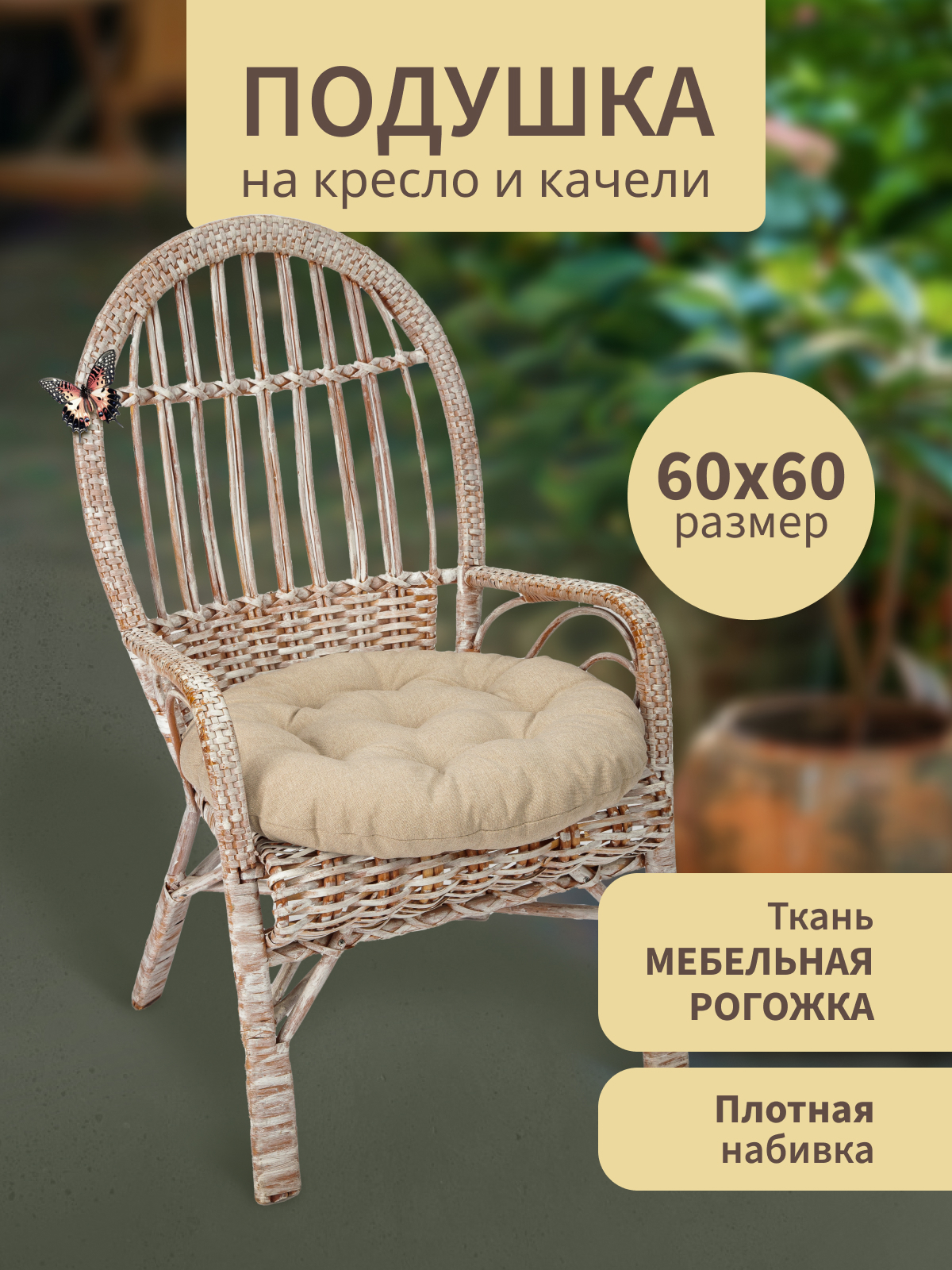 Изображение товара Подушка для садовых качелей Mad Lion ПКС-001 60x60 см рогожка цвет бежевый