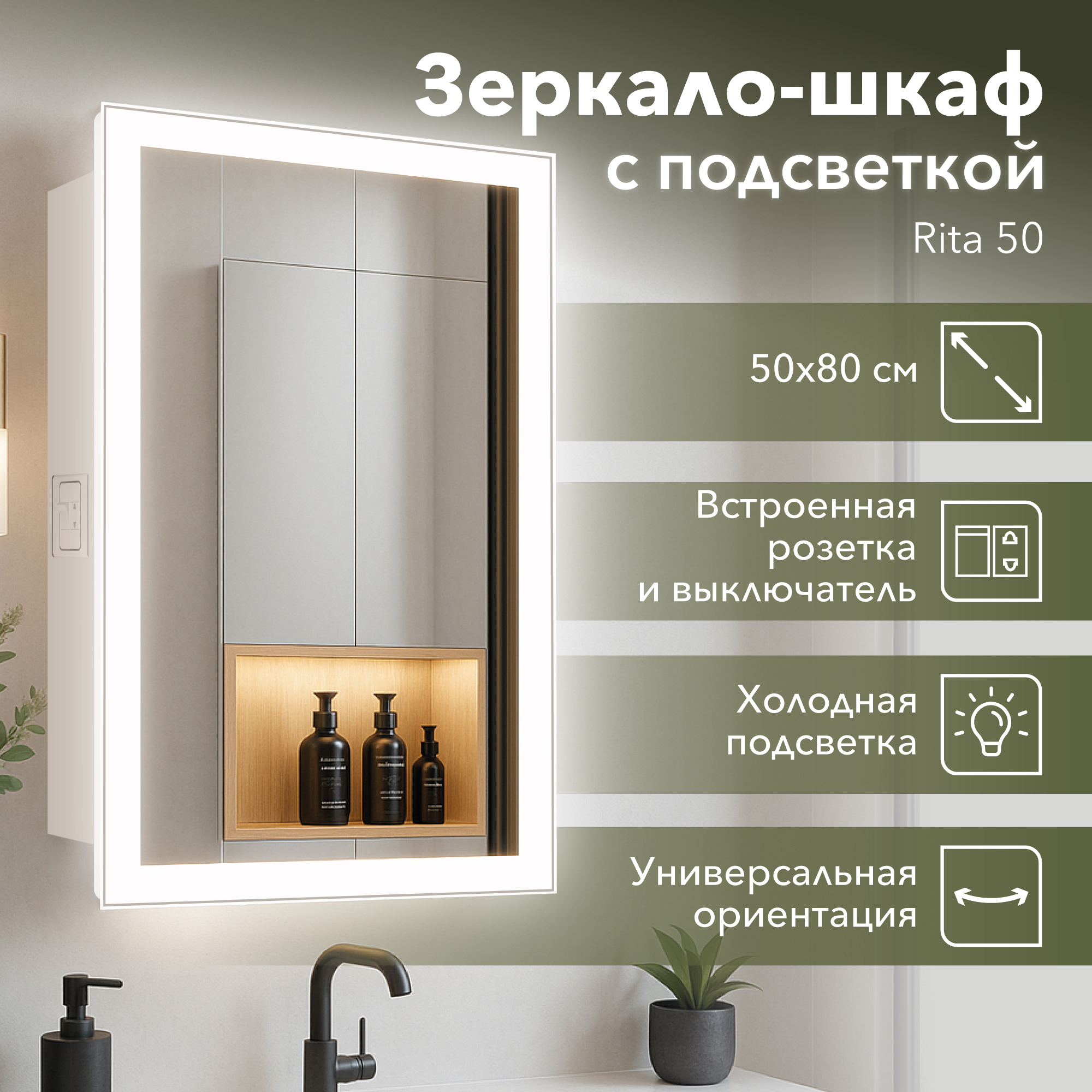 Изображение товара Зеркальный шкаф Rita 50 с Led подсветкой розеткой и механическим выключателем ALAVANN