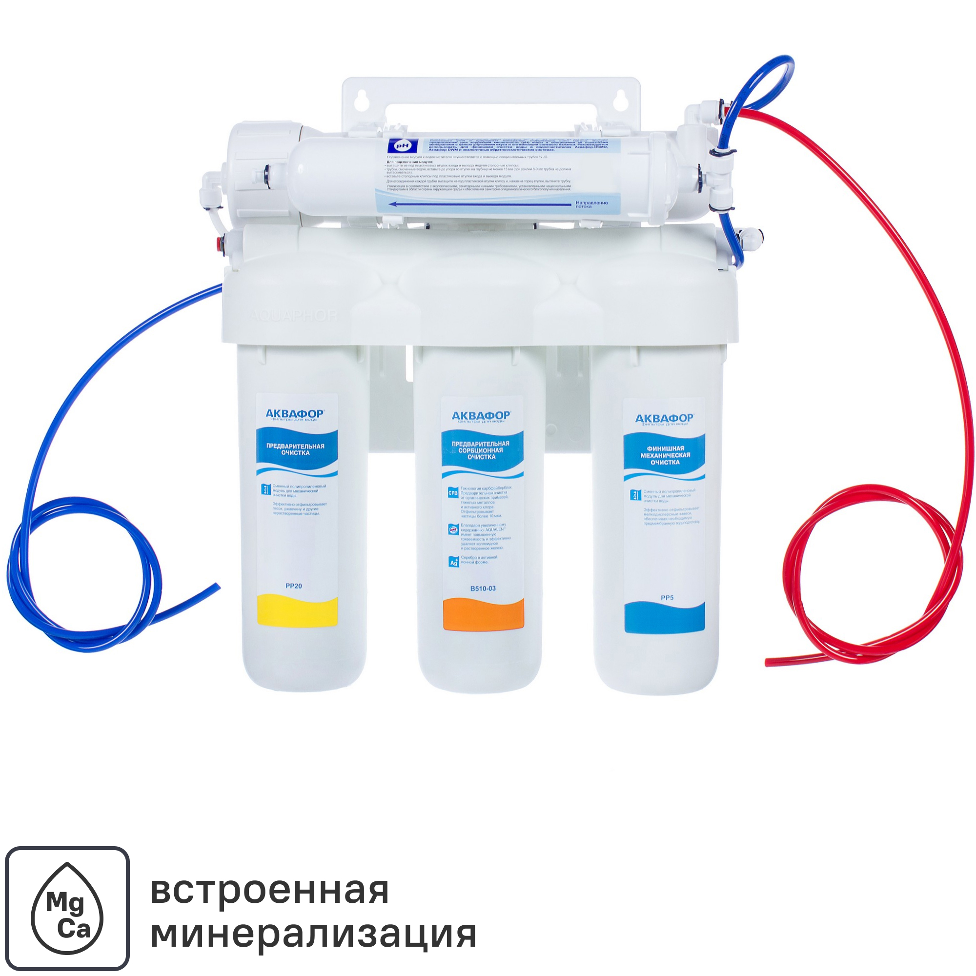 Изображение товара Система обратного осмоса Аквафор ОСМО 50 с минерализатором 10 л бак, 5 ступеней