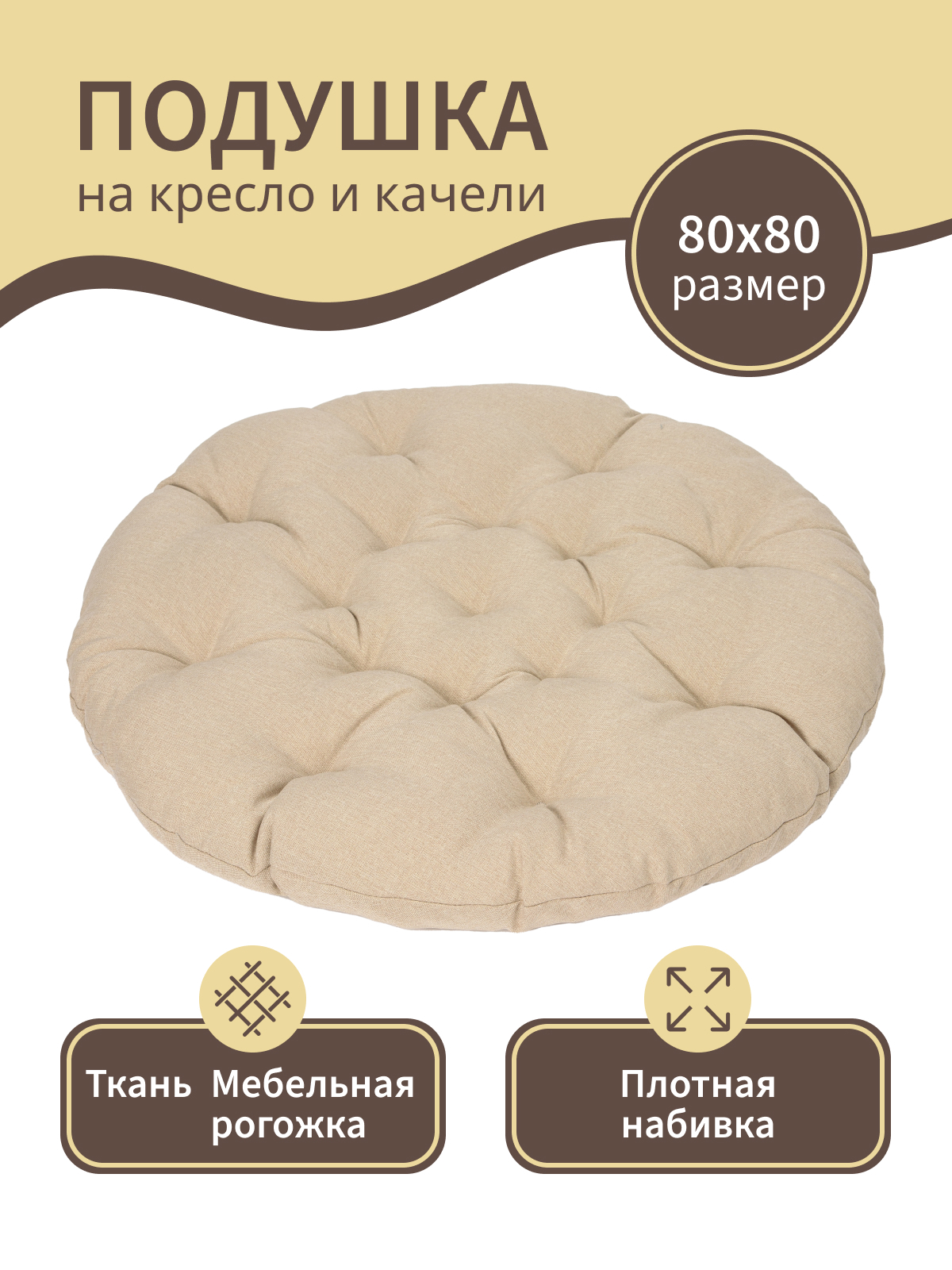 Изображение товара Подушка для садовых качелей Mad Lion ПКБ-001 80x80 см рогожка цвет бежевый