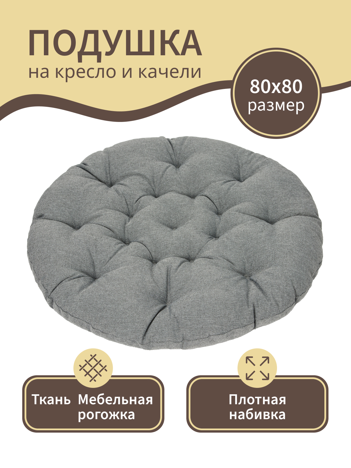 Изображение товара Подушка для садовых качелей Mad Lion ПКГ-004 110x110 см рогожка цвет темно-серый