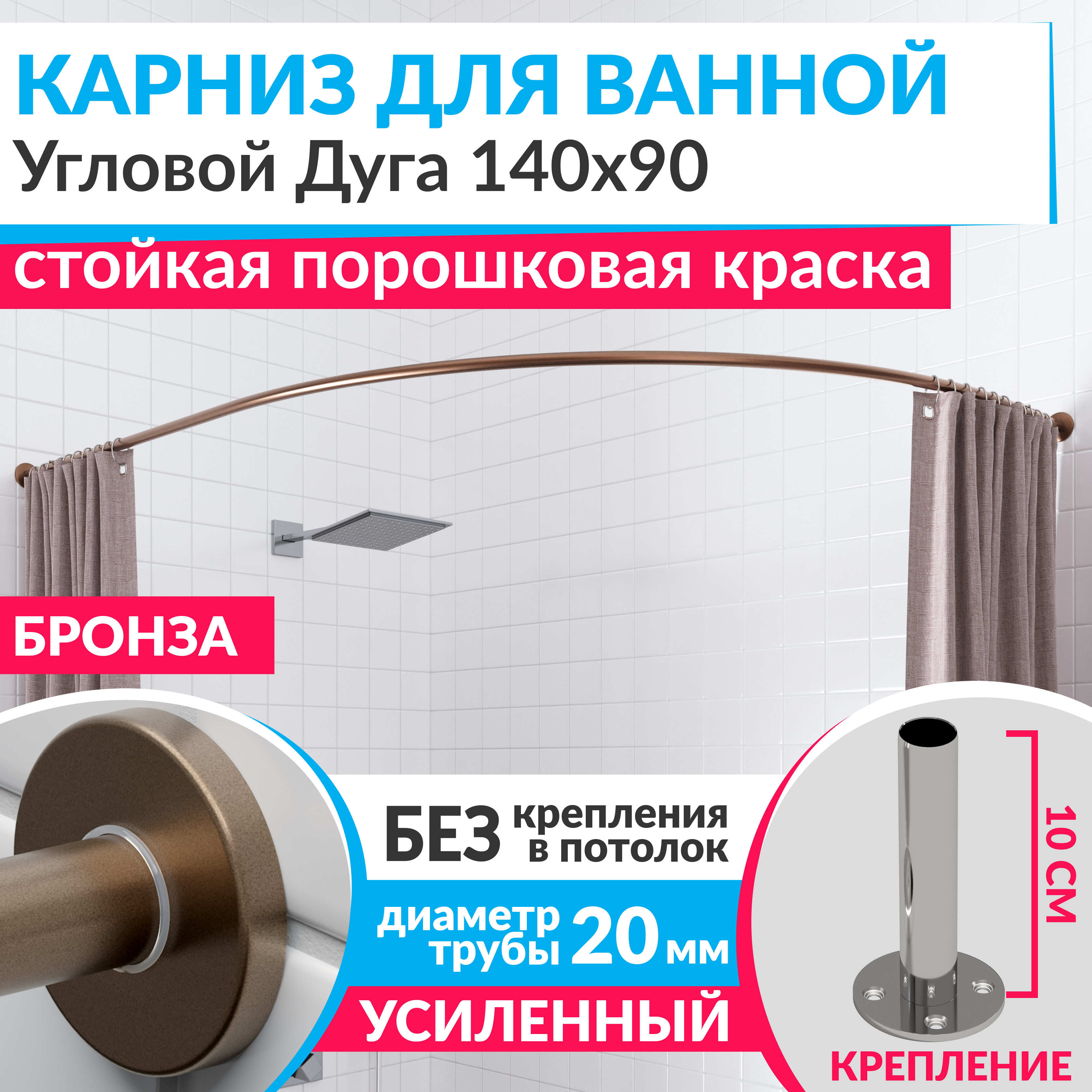 Изображение товара Угловой карниз для ванной MRKARNIZ Cylindro 140x90 бронза из нержавеющей стали