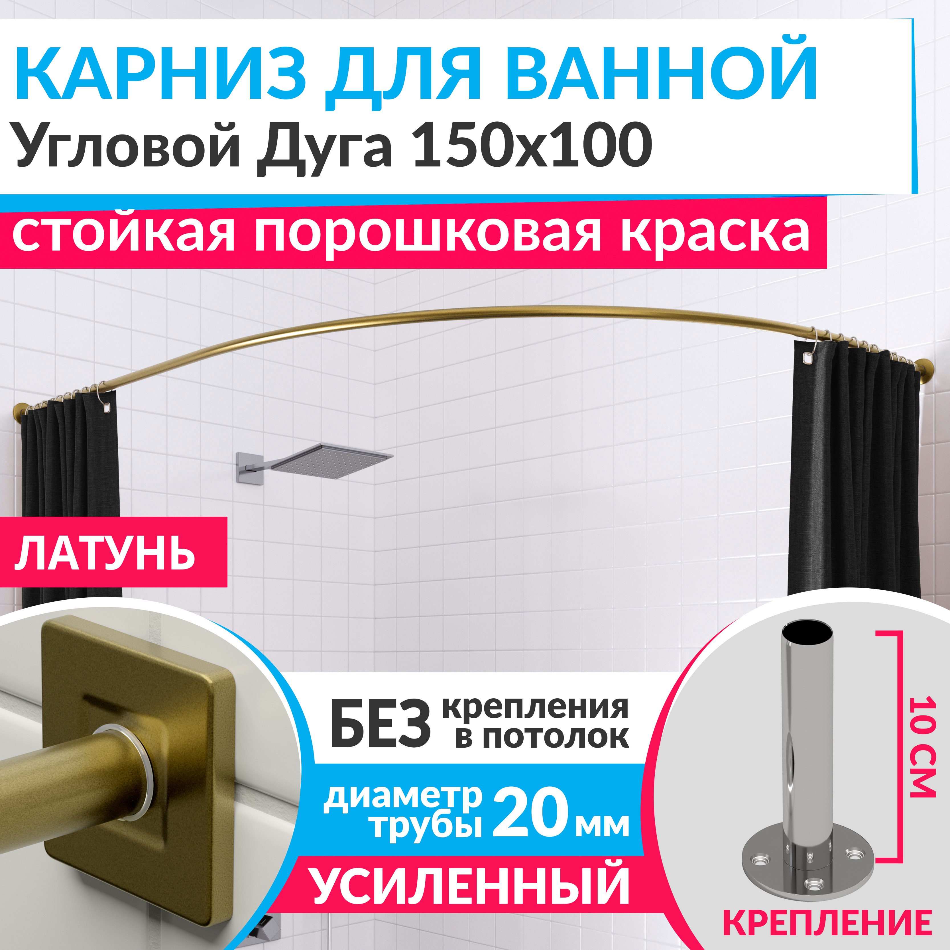 Изображение товара Угловой карниз для ванной из нержавеющей стали 150x100 с креплениями MRKARNIZ Cubus латунь