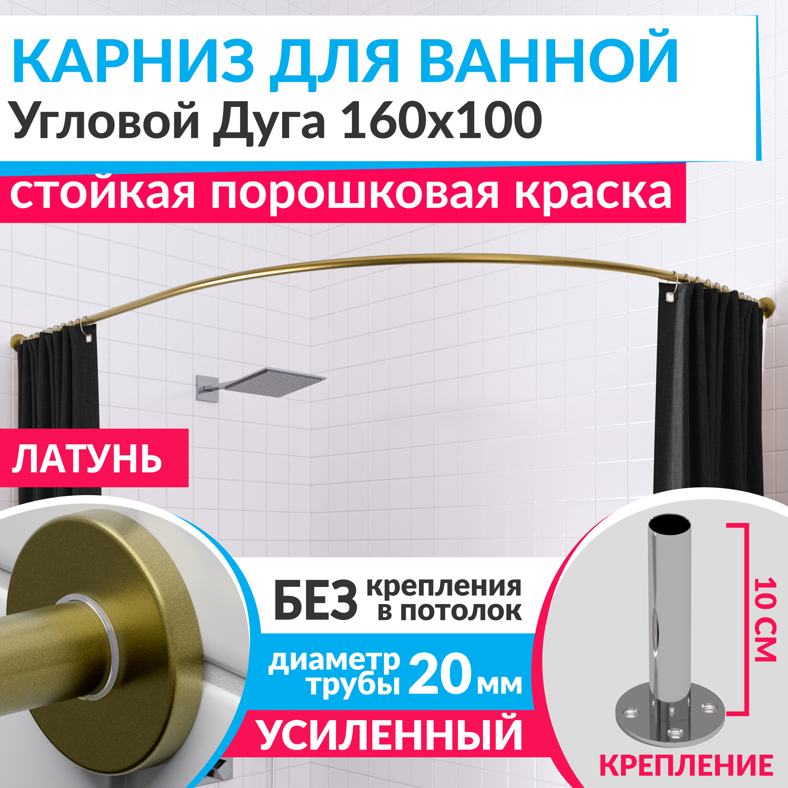 Изображение товара Карниз для ванной Mr.KARNIZ Cylindro угловой асимметричный дуга 160x100 усиленный 20 мм цвет латунь