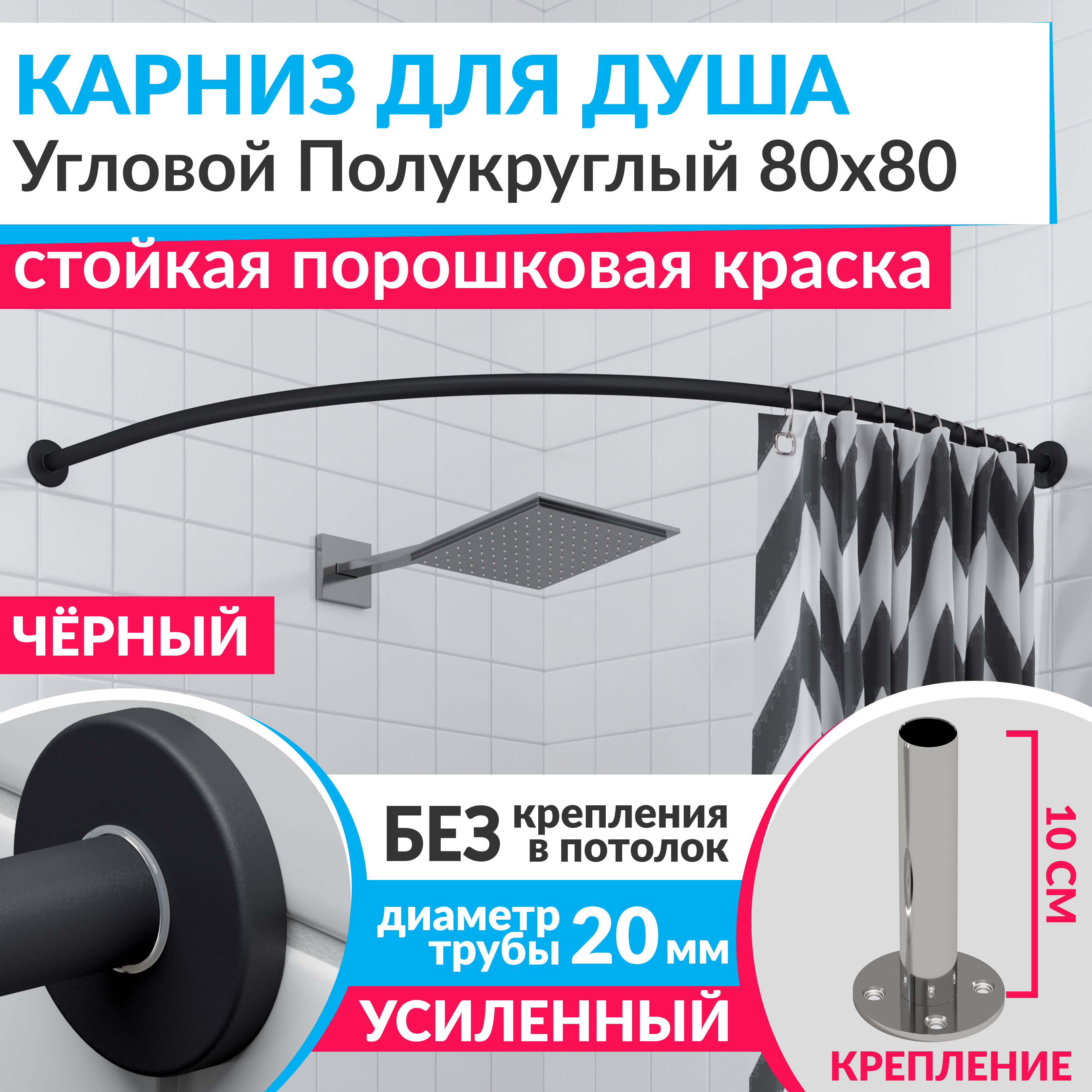 Изображение товара Угловой карниз для душа Mr.KARNIZ Cylindro 80x80 черный нержавеющая сталь