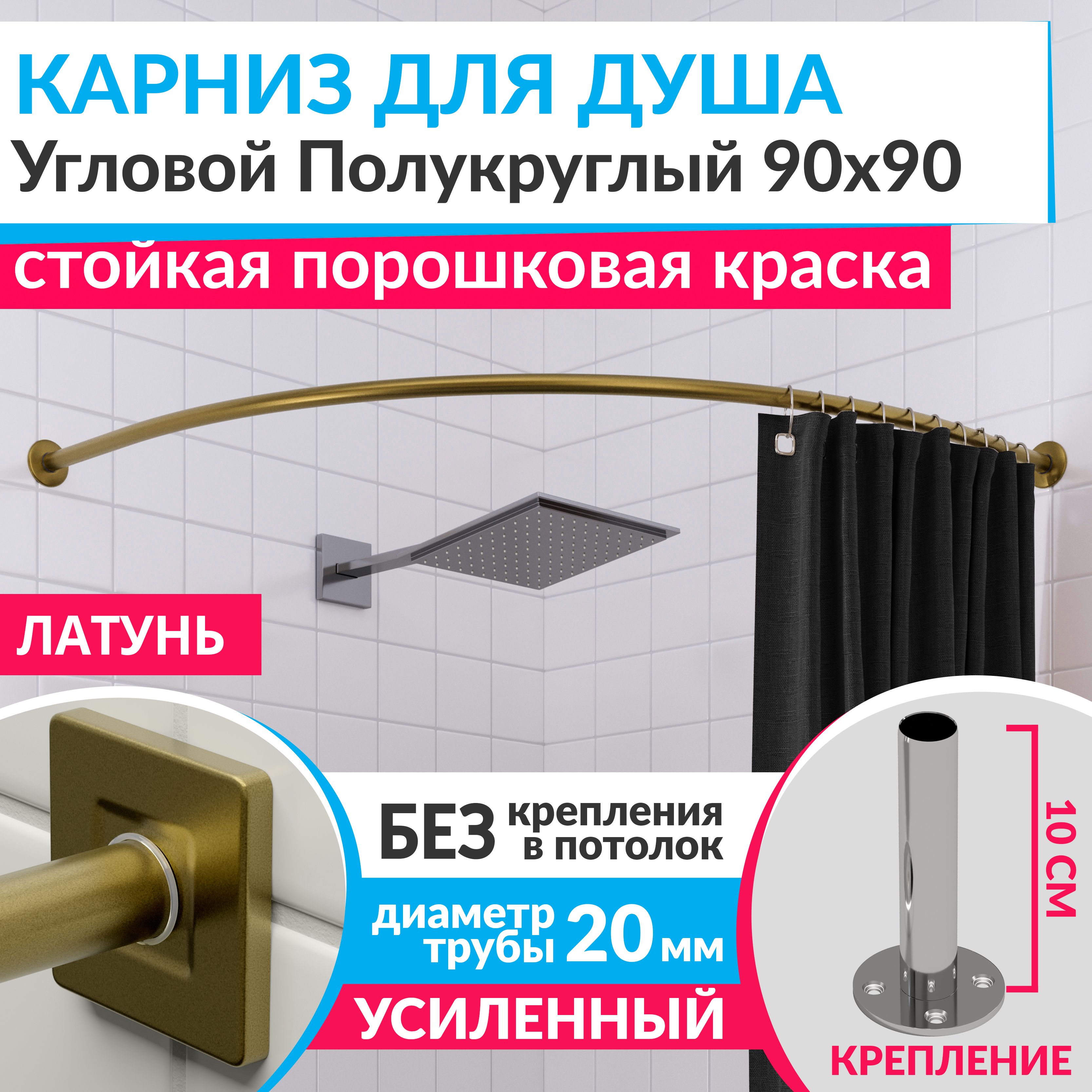 Изображение товара Карниз для душа угловой полукруглый 90x90 из нержавеющей стали с латунным покрытием
