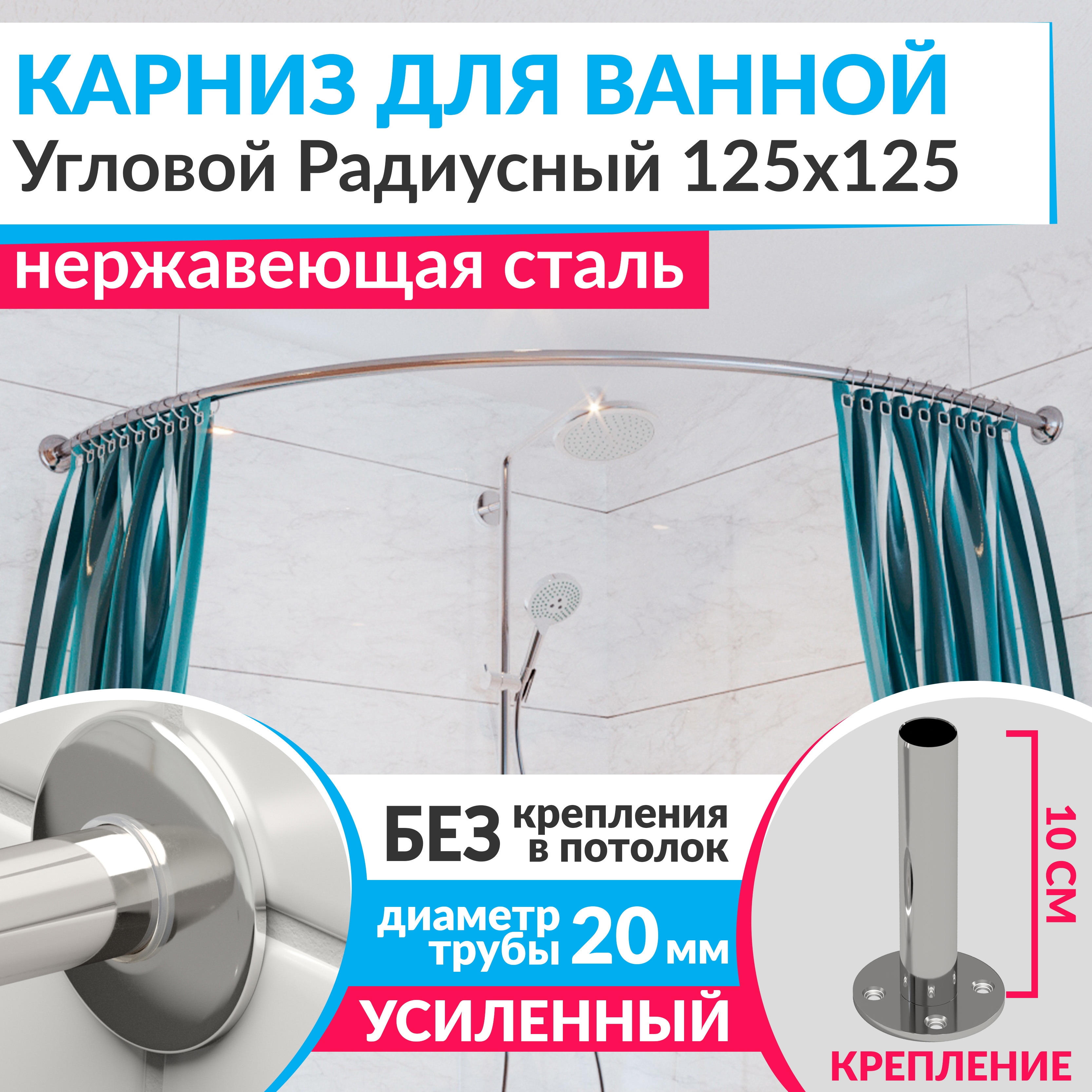 Изображение товара Карниз для ванной угловой Радиусный Дуга 125x125 усиленный 20 мм хром
