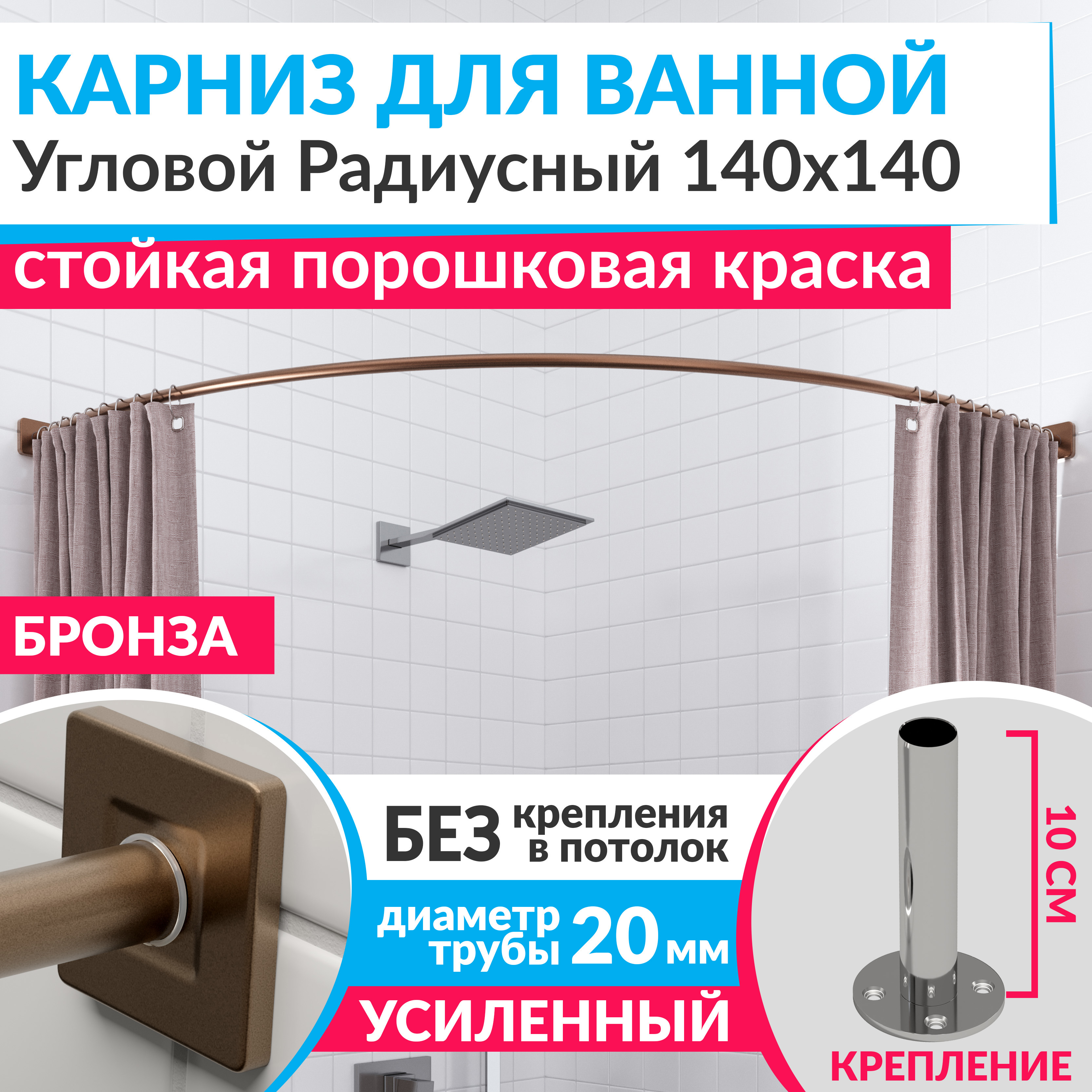 Изображение товара Карниз для ванной MRKARNIZ Cubus угловой радиусный 140x140 бронза нержавеющая сталь
