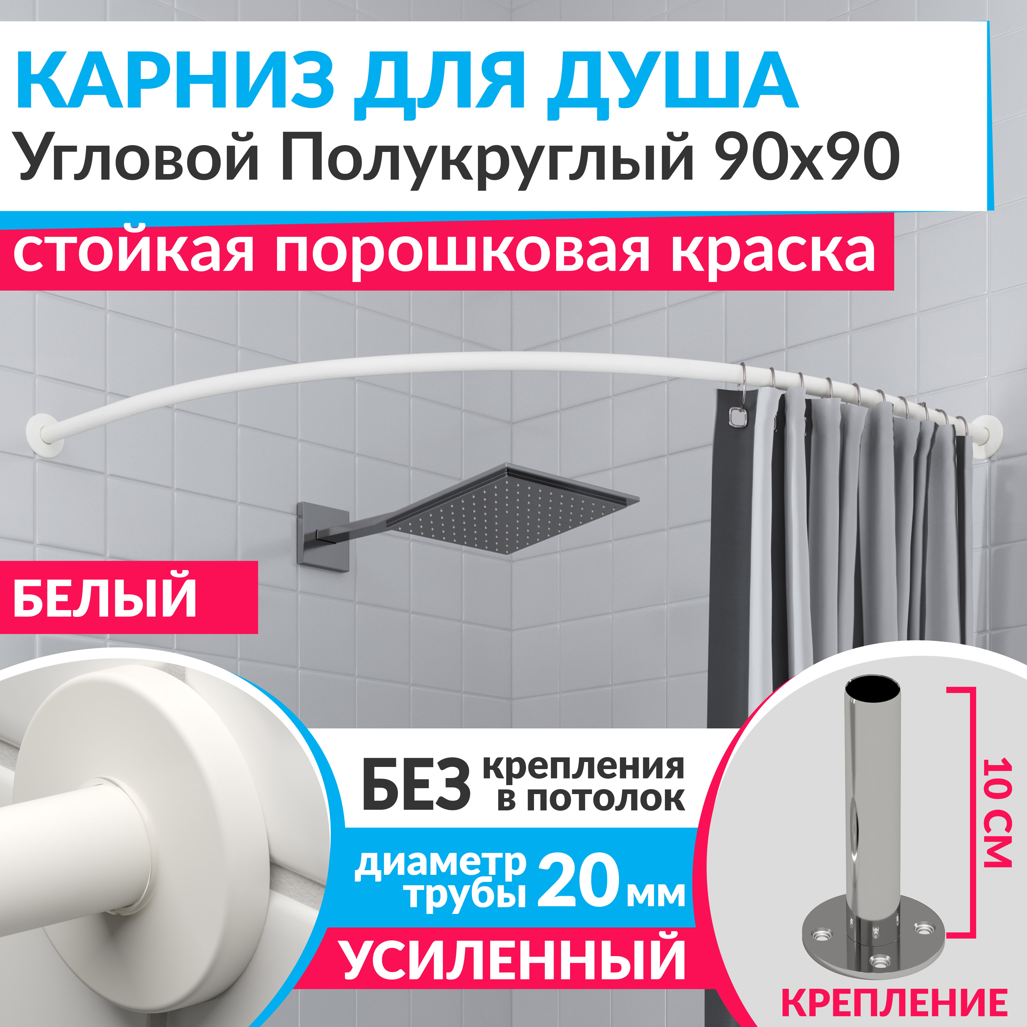 Изображение товара Угловой карниз для душа Mr.KARNIZ Cylindro 90x90 из нержавеющей стали белый