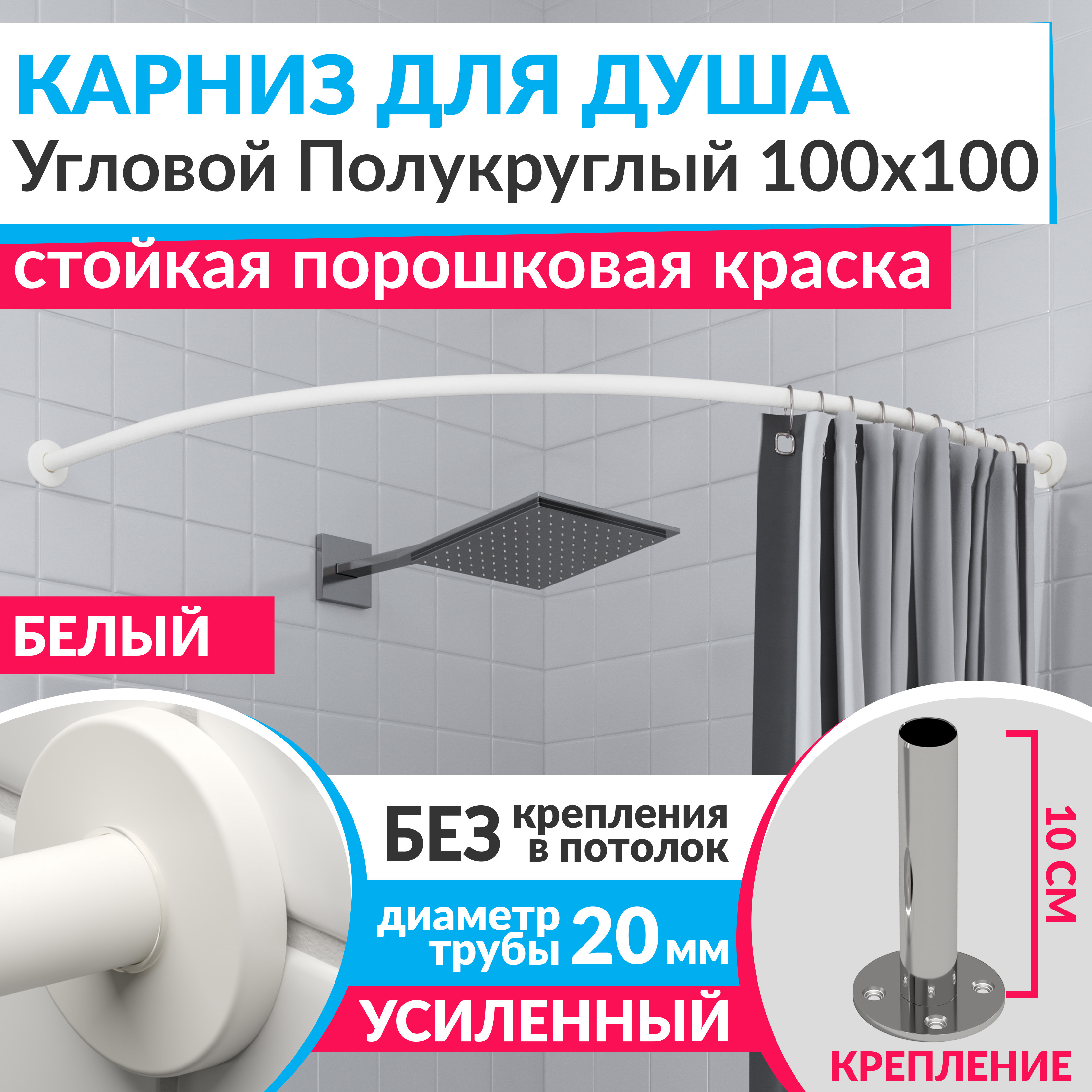 Изображение товара Карниз для душа Mr.KARNIZ Cylindro угловой полукруглый 100x100 усиленный 20 мм цвет белый