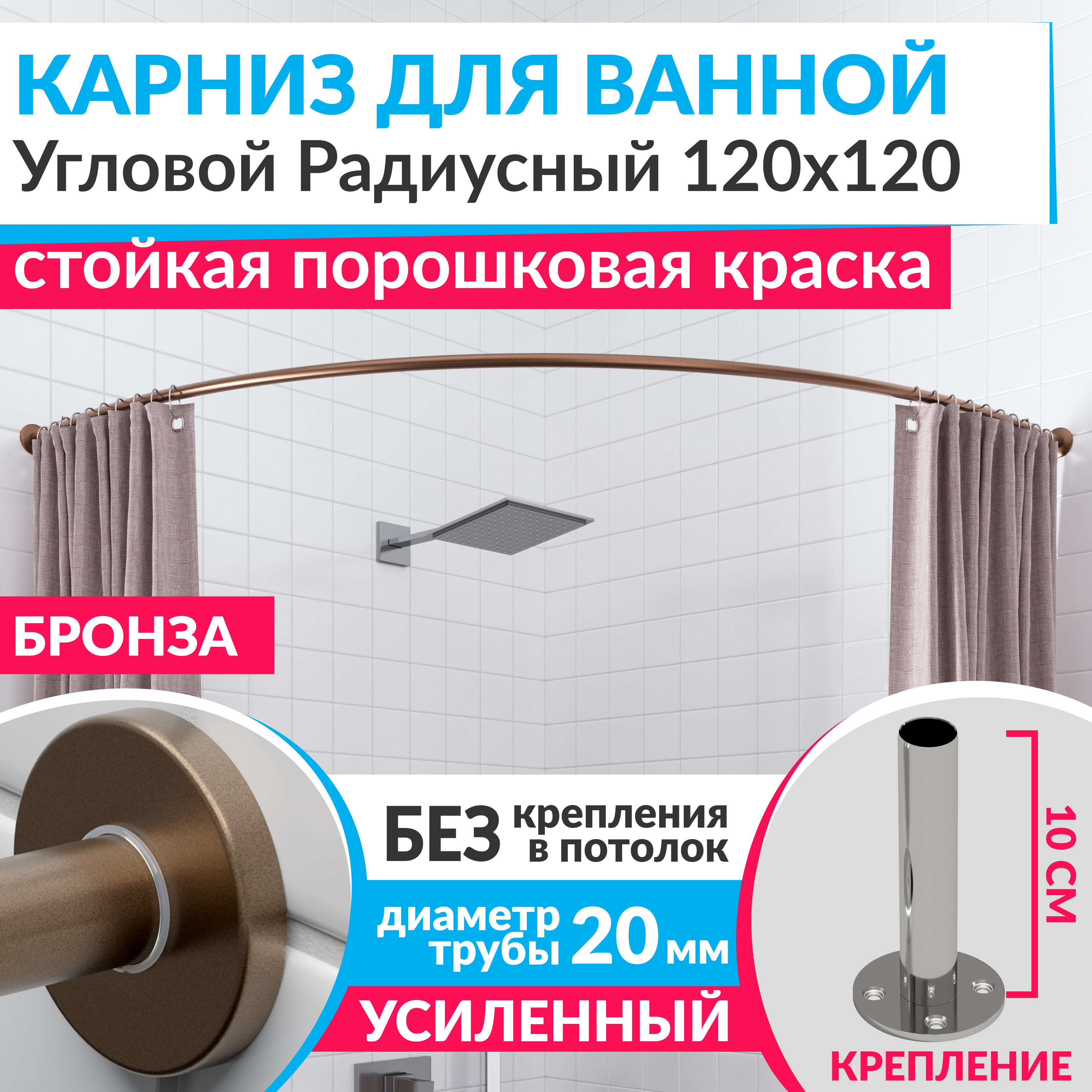 Изображение товара Карниз для ванной Mr.KARNIZ Cylindro угловой радиусный дуга 120x120 бронза