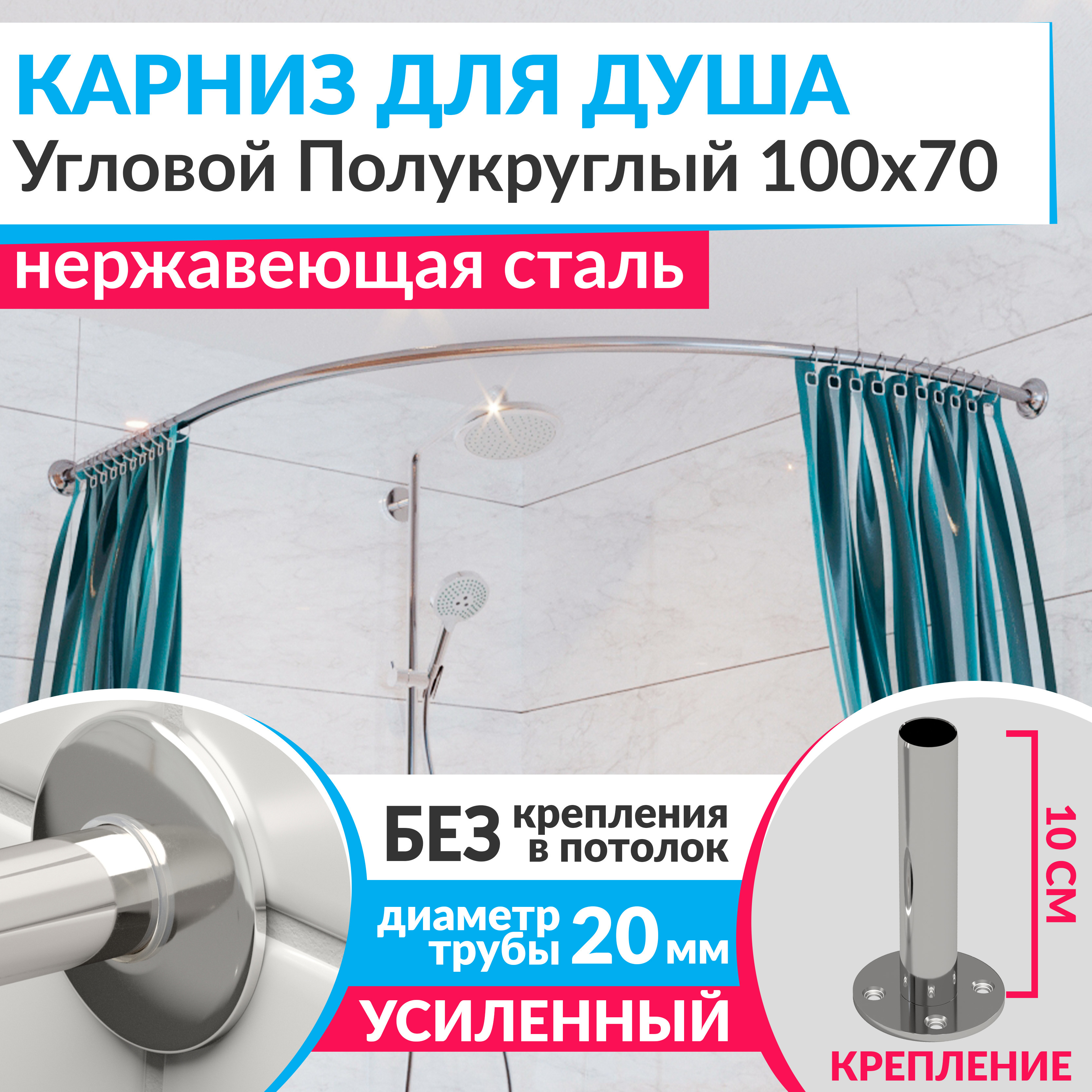 Изображение товара Карниз для душа угловой полукруглый 100x70 из нержавеющей стали хром MRKARNIZ