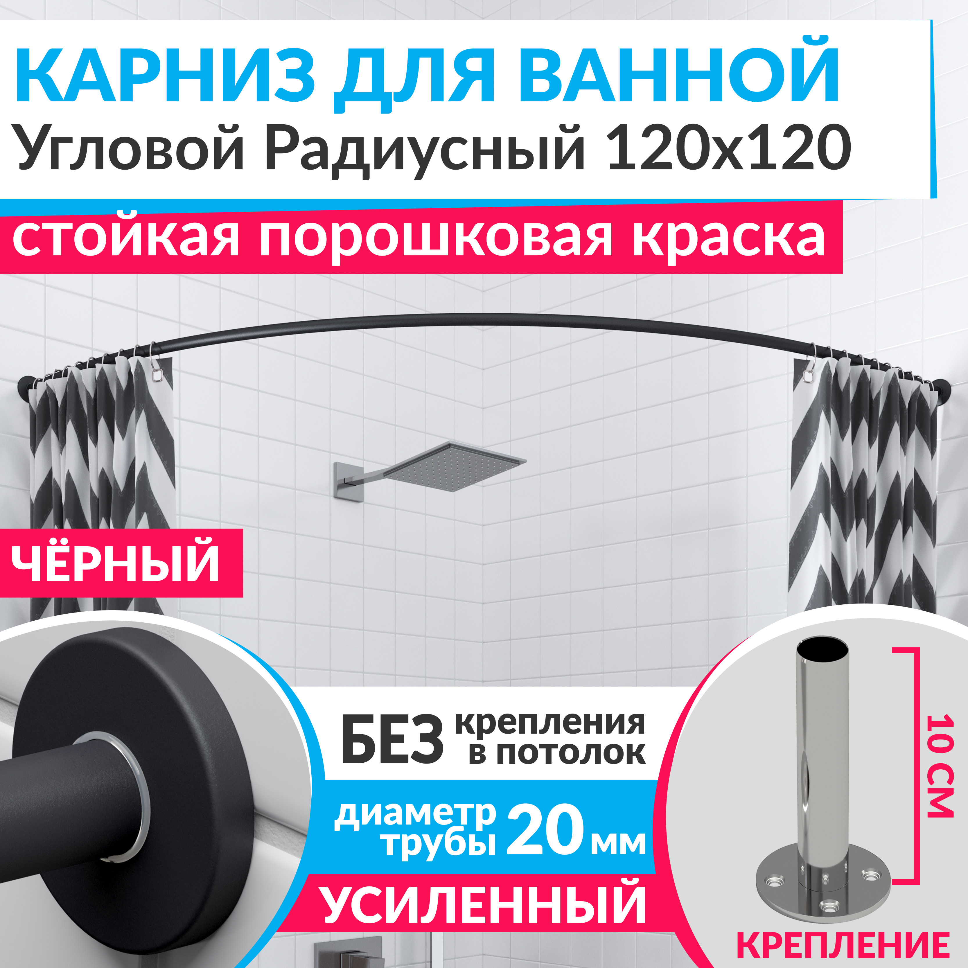 Изображение товара Карниз для ванной Mr.KARNIZ Cylindro угловой радиусный дуга 120x120 усиленный 20 мм цвет черный