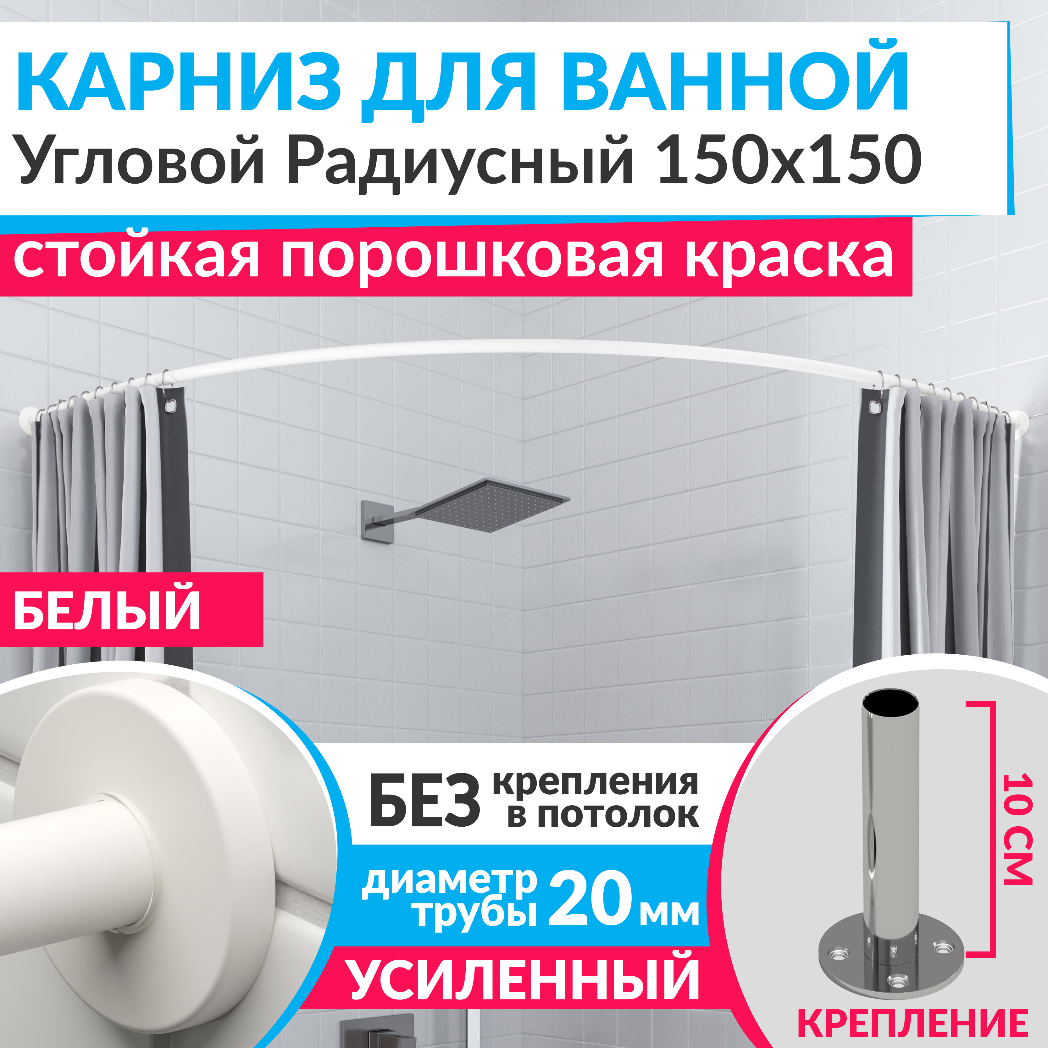 Изображение товара Карниз для ванной Mr.KARNIZ Cylindro угловой радиусный дуга 150x150 усиленный 20 мм цвет белый
