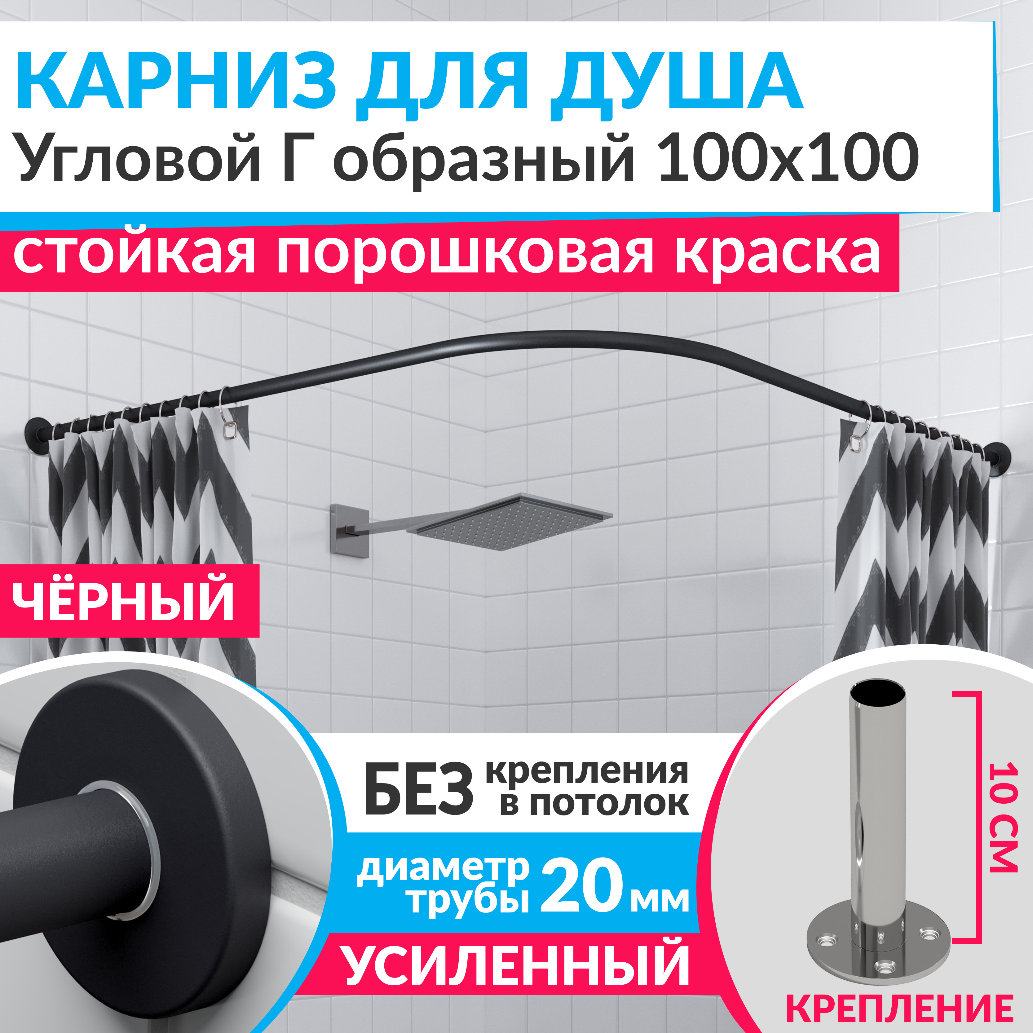 Изображение товара Карниз для душа угловой Г образный 100х100 черный нержавеющая сталь усиленный
