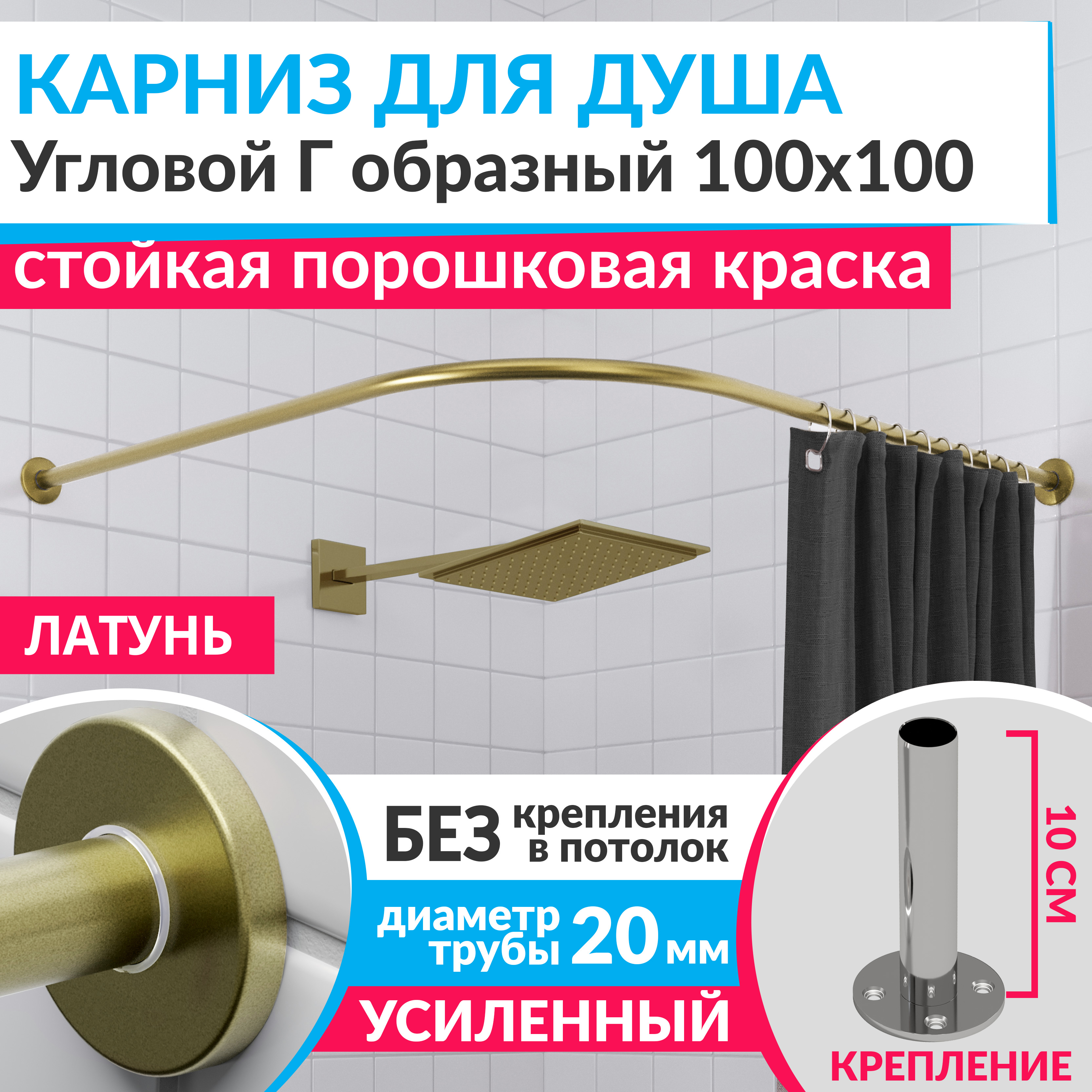 Изображение товара Карниз для душа угловой Г образный 100x100 усиленный нержавеющая сталь латунь