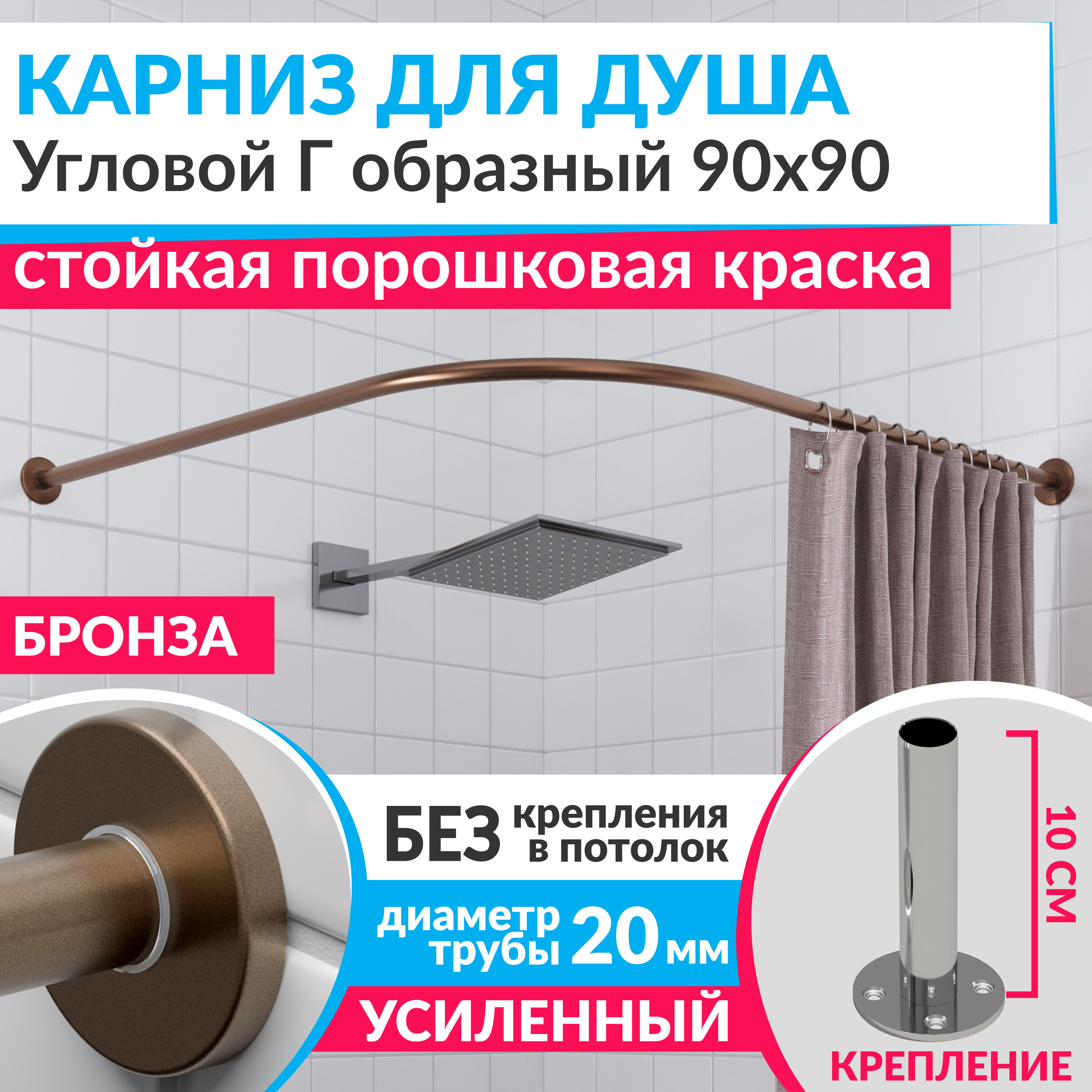 Изображение товара Угловой карниз для душа Mr.KARNIZ Cylindro 90x90 мм бронза нержавейка усиленный