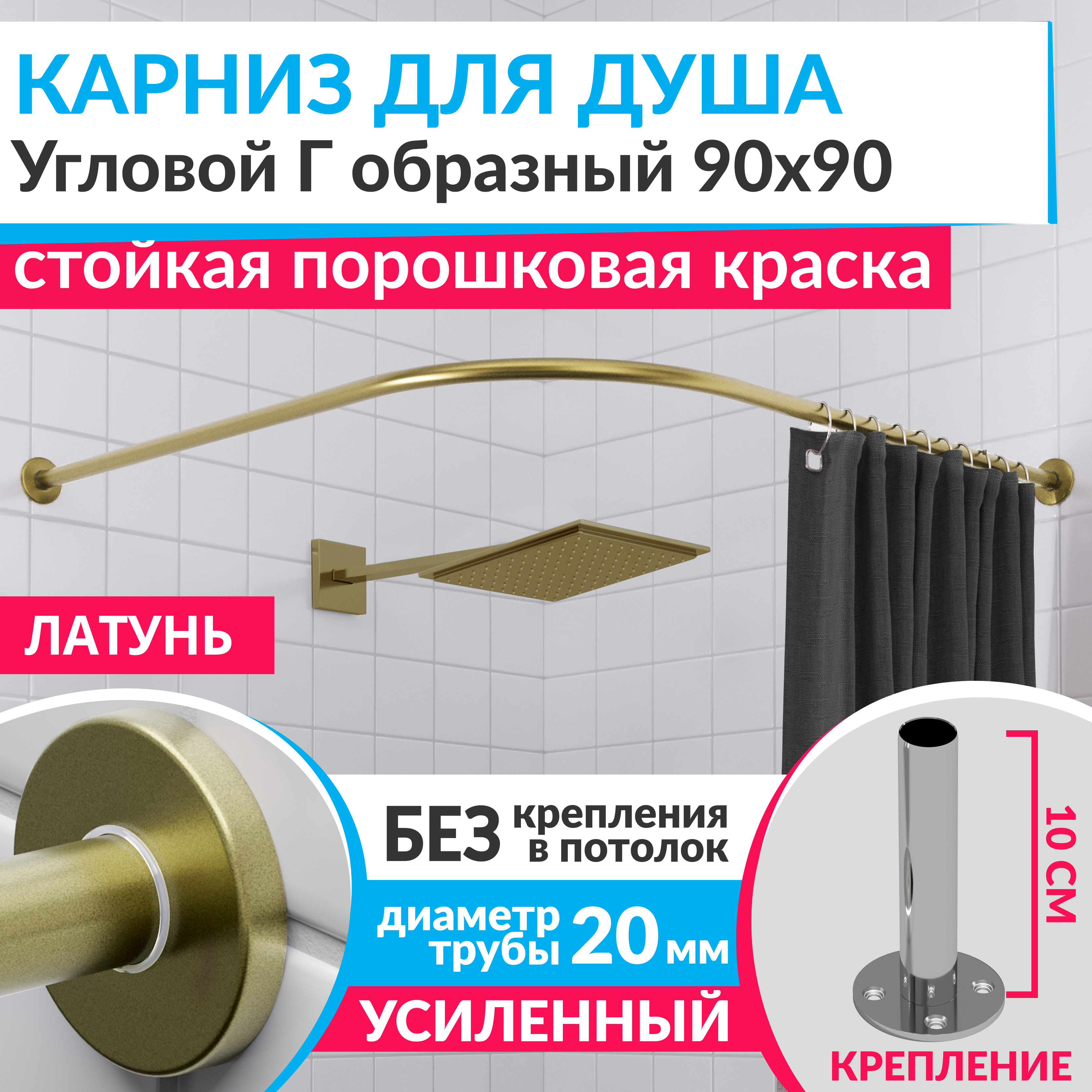 Изображение товара Карниз для душа угловой G образный 90x90 усиленный из нержавеющей стали латунь