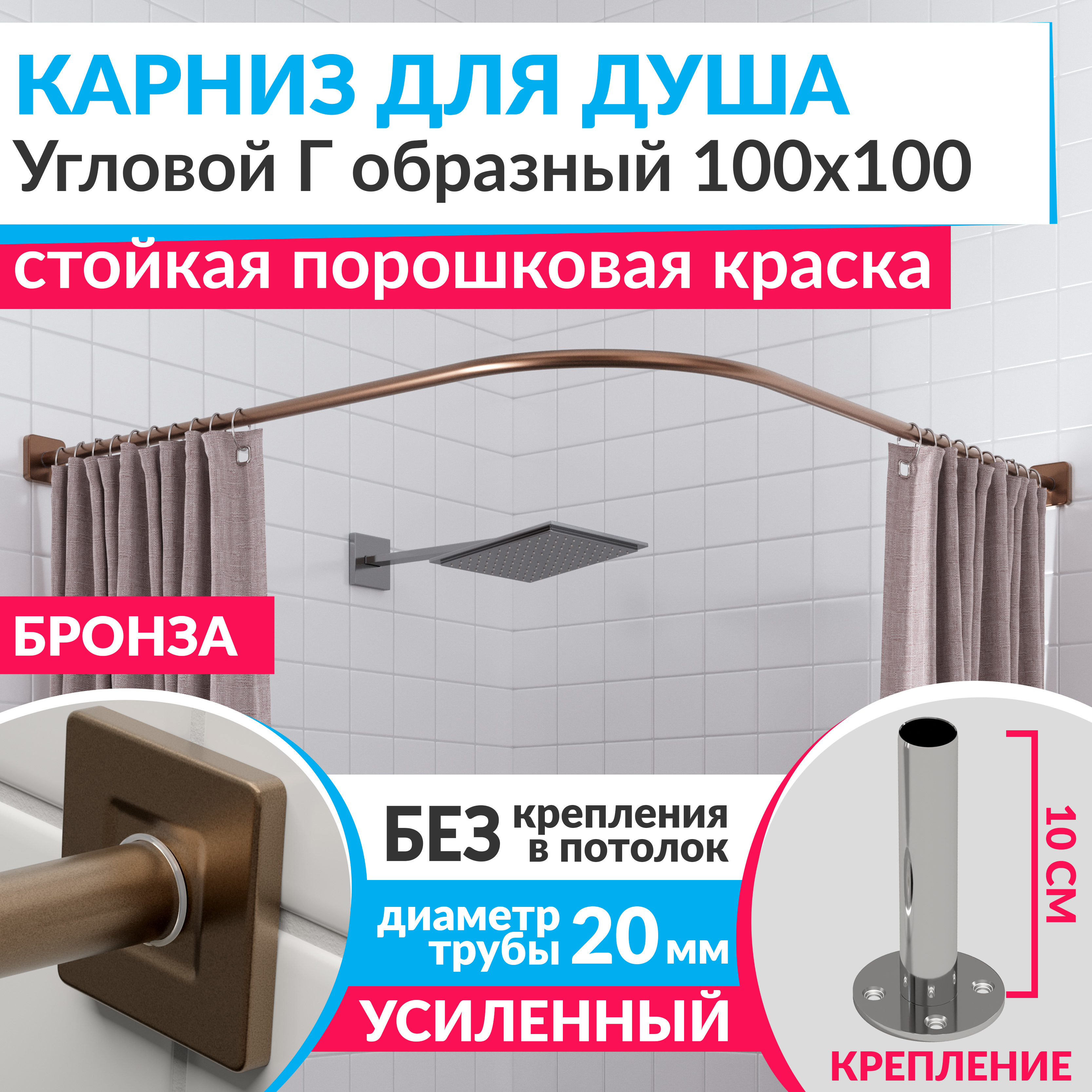 Изображение товара Карниз для душа Mr.KARNIZ Cubus угловой Г образный 100x100 усиленный 20 мм цвет бронза
