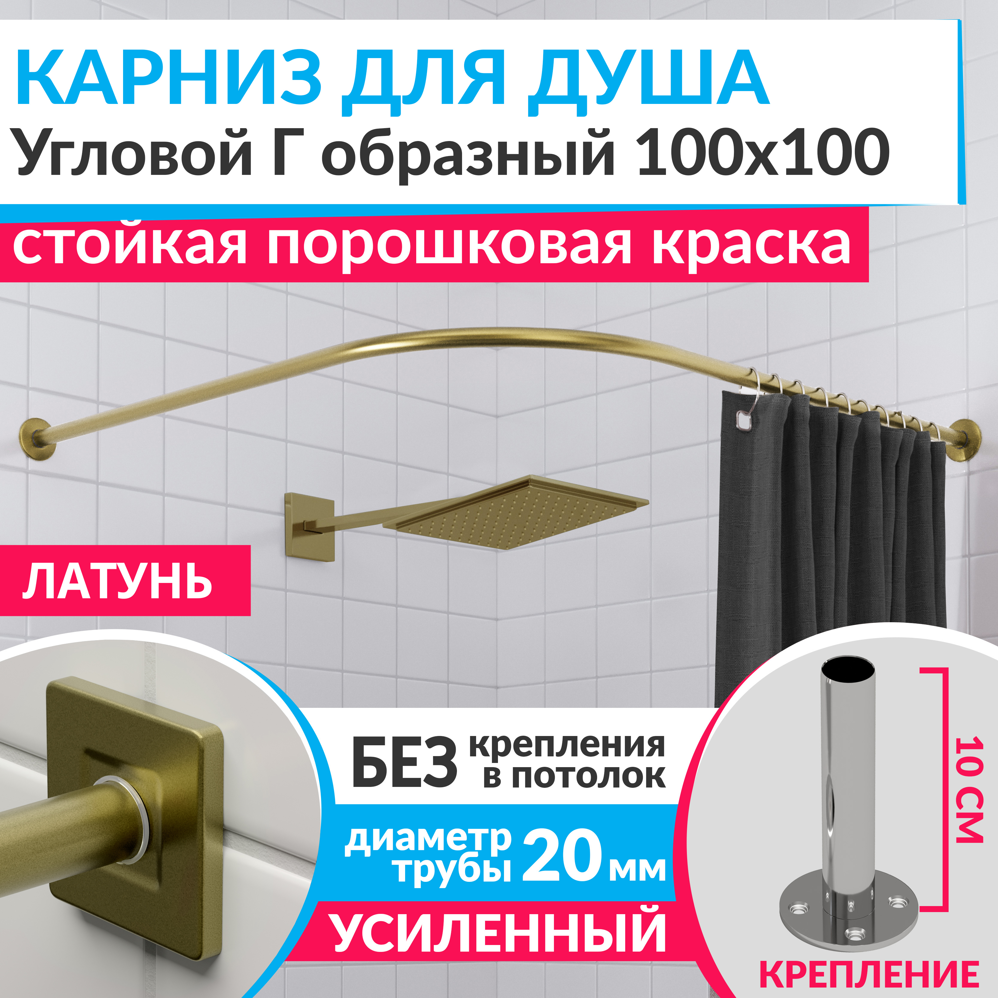 Изображение товара Угловой карниз для душа Mr.KARNIZ Cubus 100x100 см нержавеющая сталь латунь