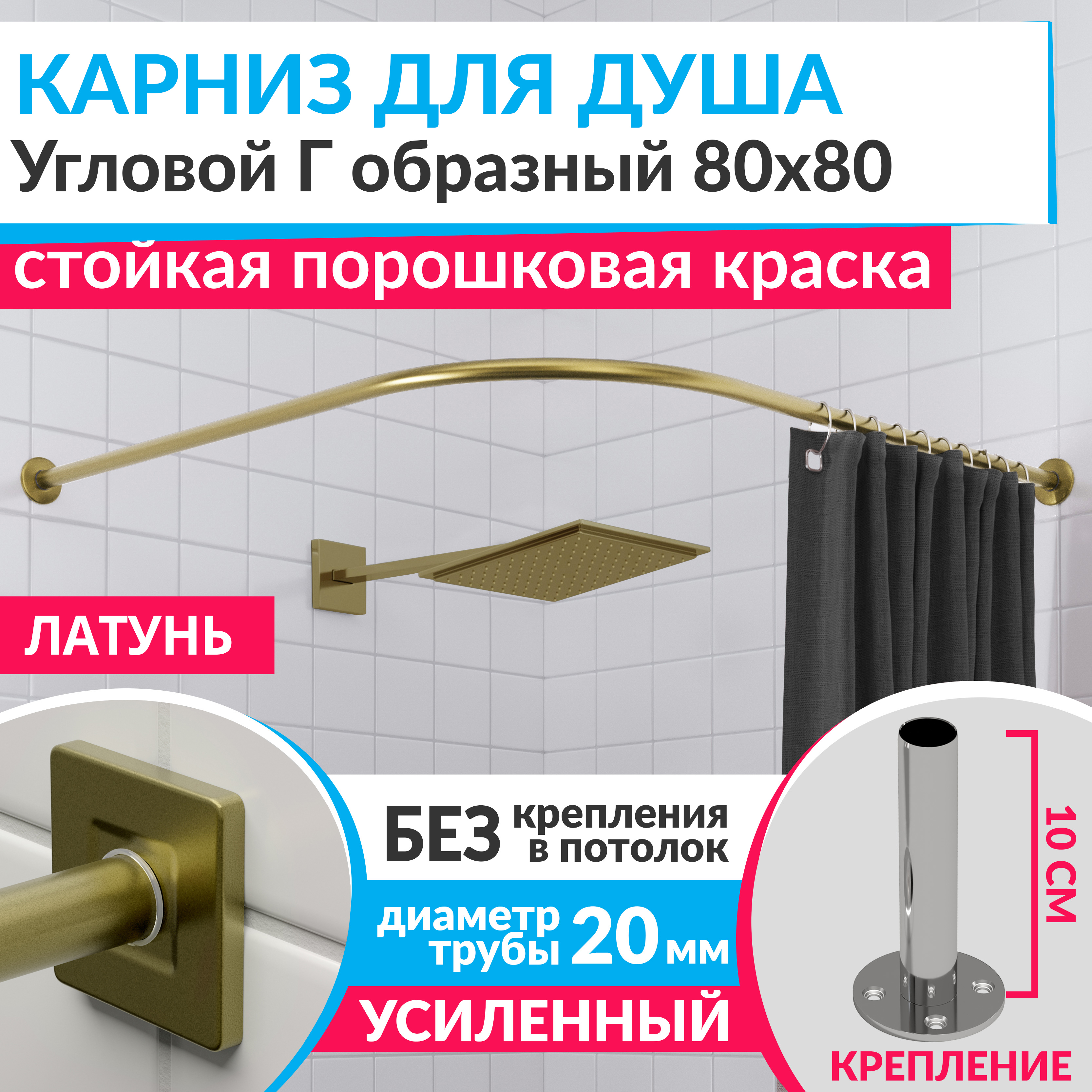 Изображение товара Угловой карниз для душа из нержавеющей стали 80x80 латунь усиленный 20 мм