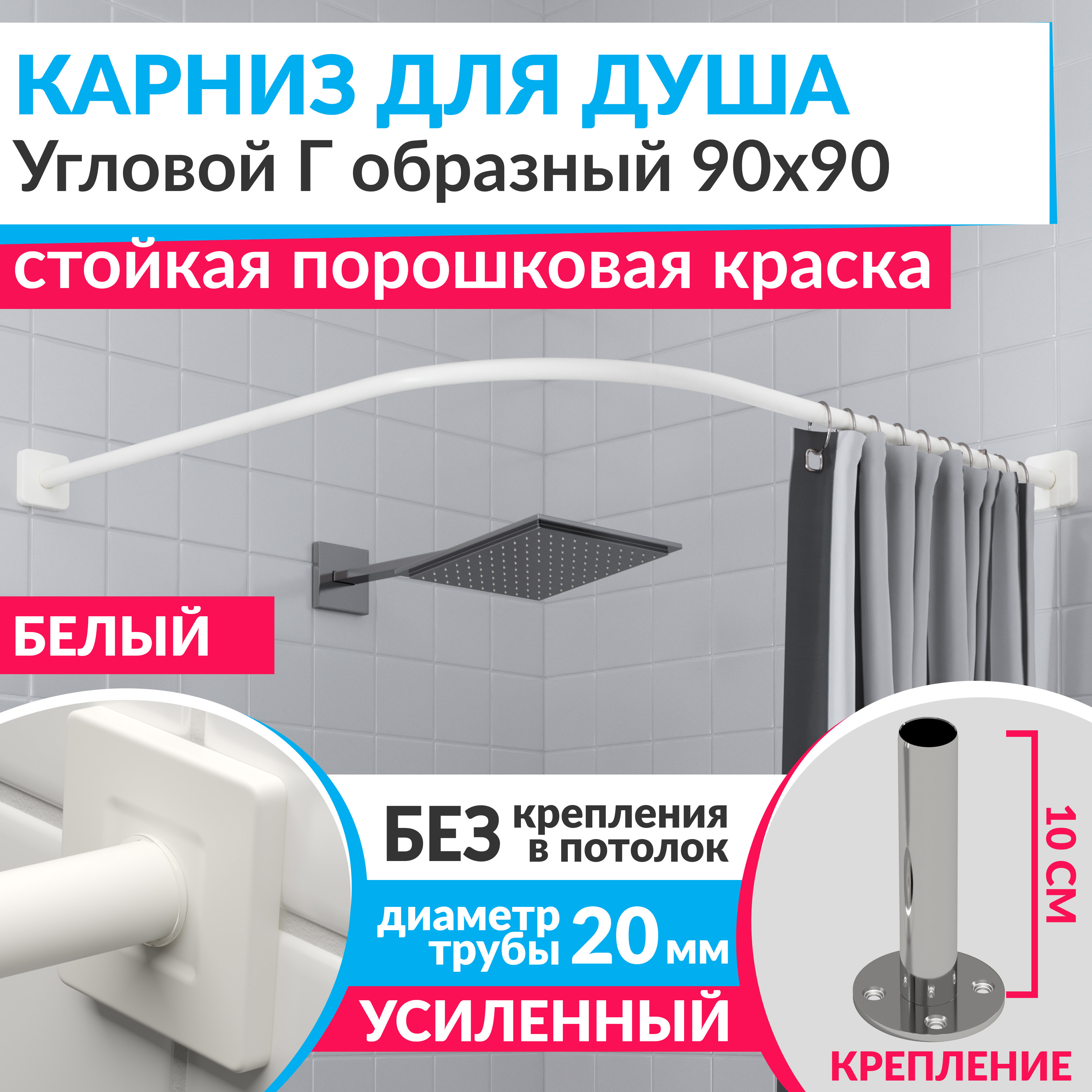 Изображение товара Карниз для душа угловой Г-образный 90х90 см из нержавеющей стали белый
